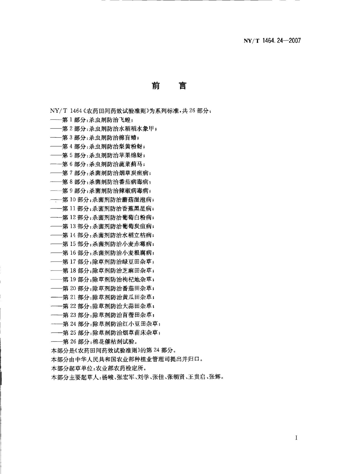 NY/T 1464.24-2007 标准预览