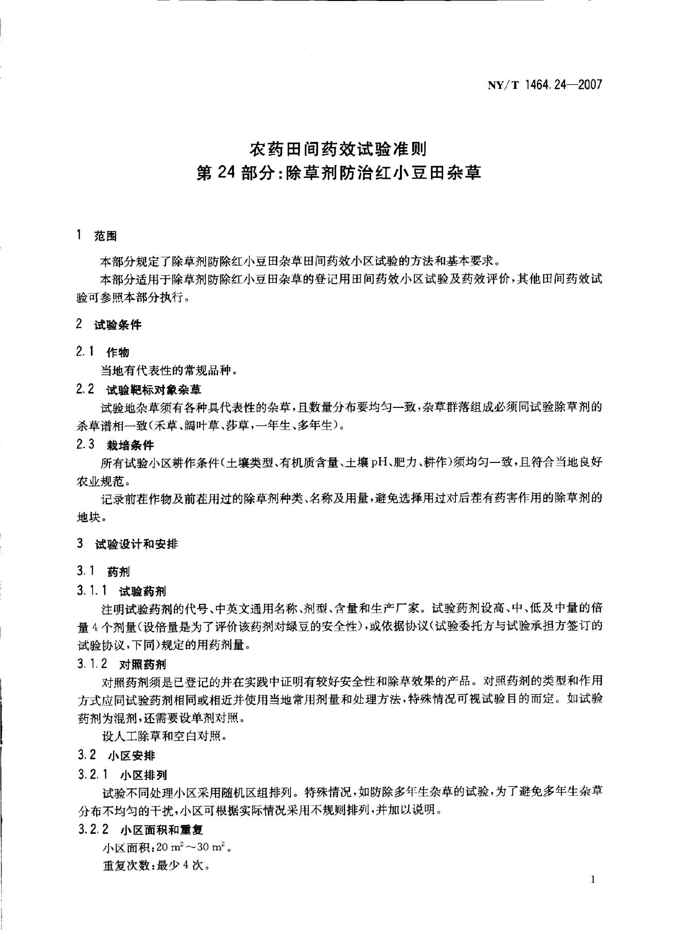 NY/T 1464.24-2007 标准预览