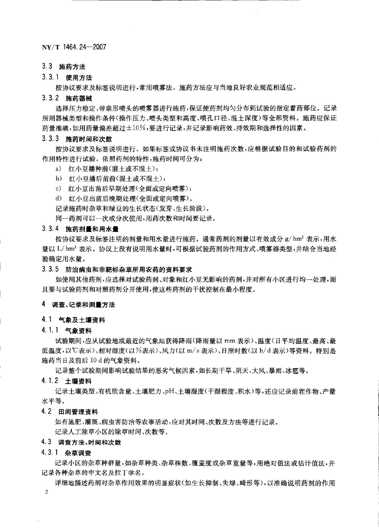 NY/T 1464.24-2007 标准预览