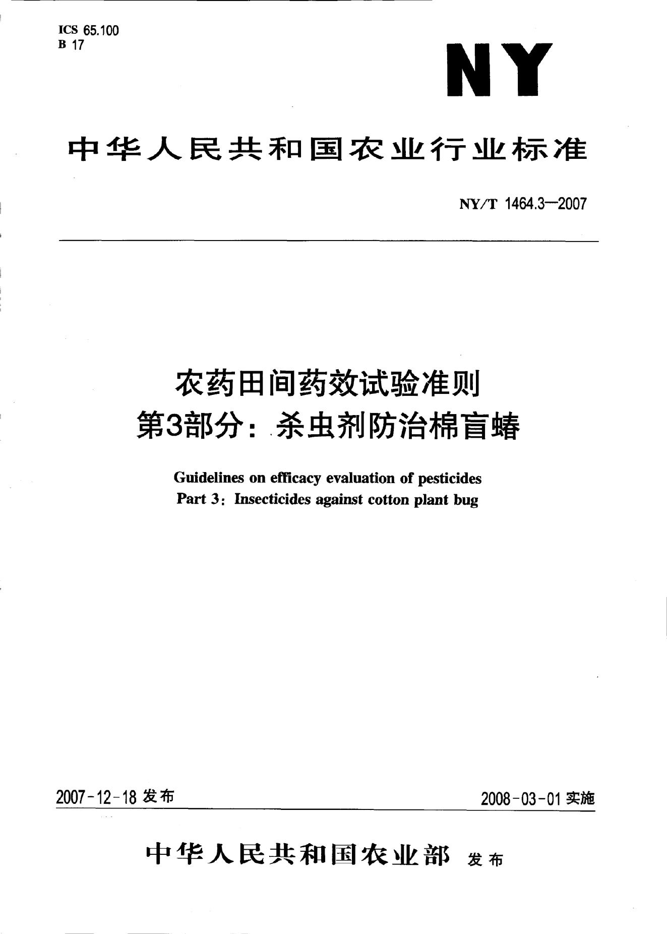 NY/T 1464.3-2007 标准预览