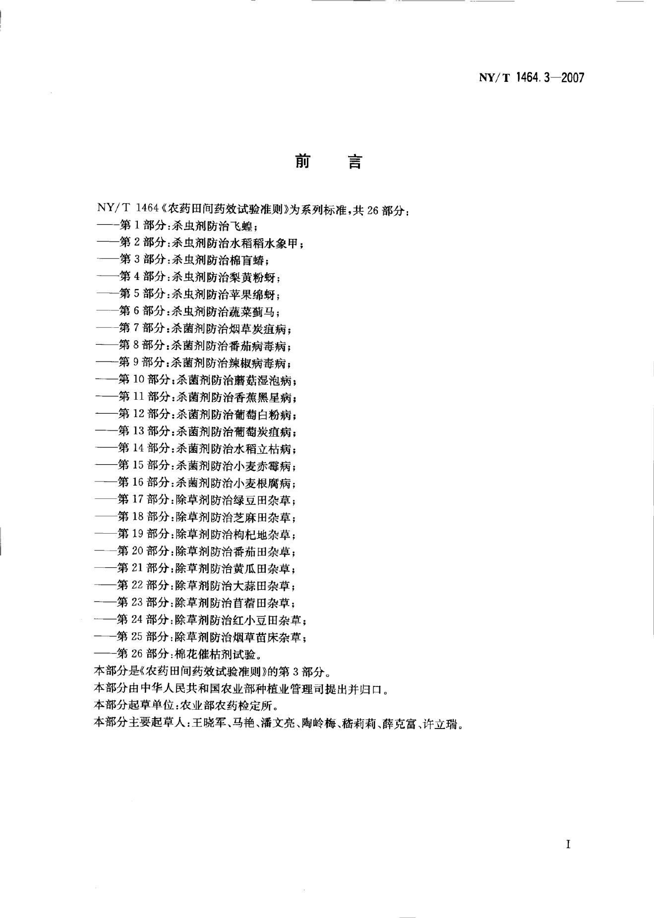 NY/T 1464.3-2007 标准预览