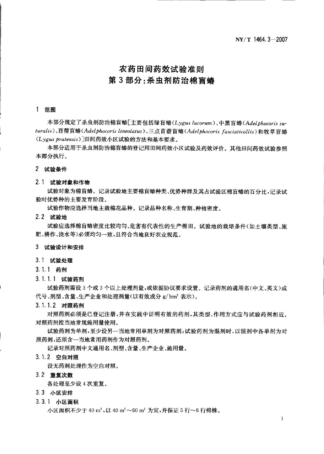 NY/T 1464.3-2007 标准预览