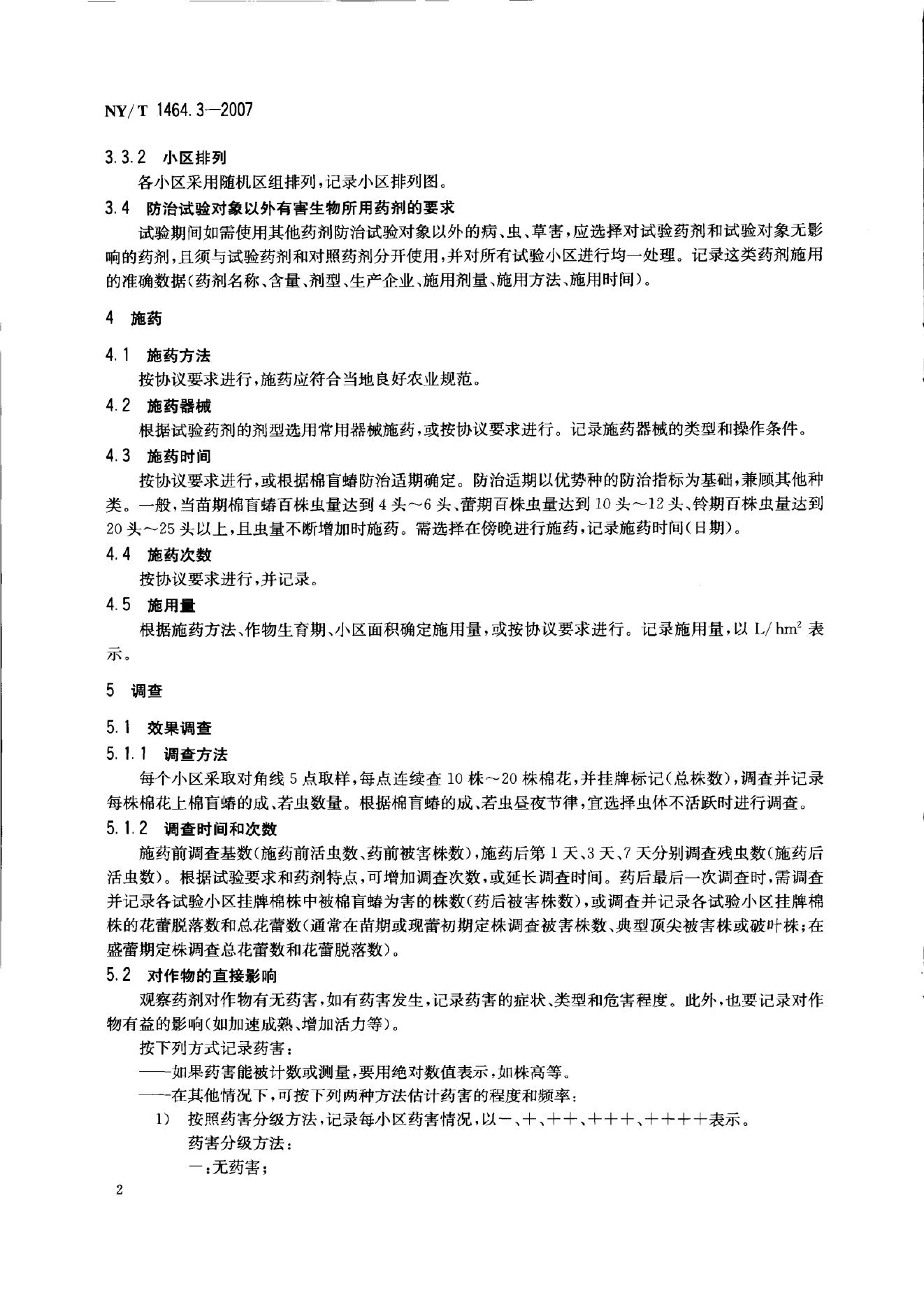 NY/T 1464.3-2007 标准预览