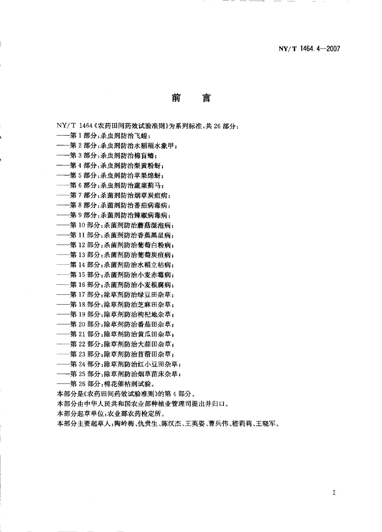 NY/T 1464.4-2007 标准预览
