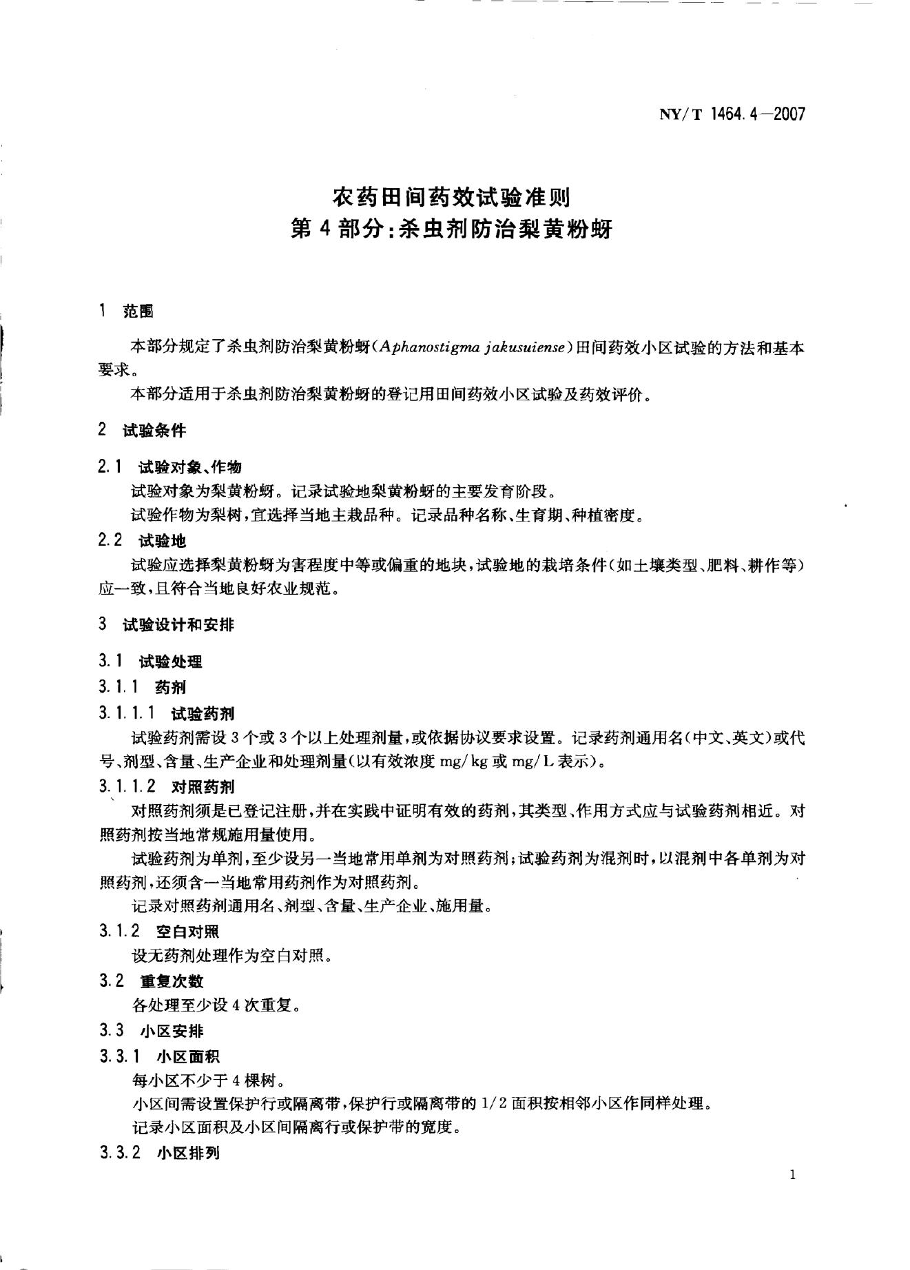 NY/T 1464.4-2007 标准预览