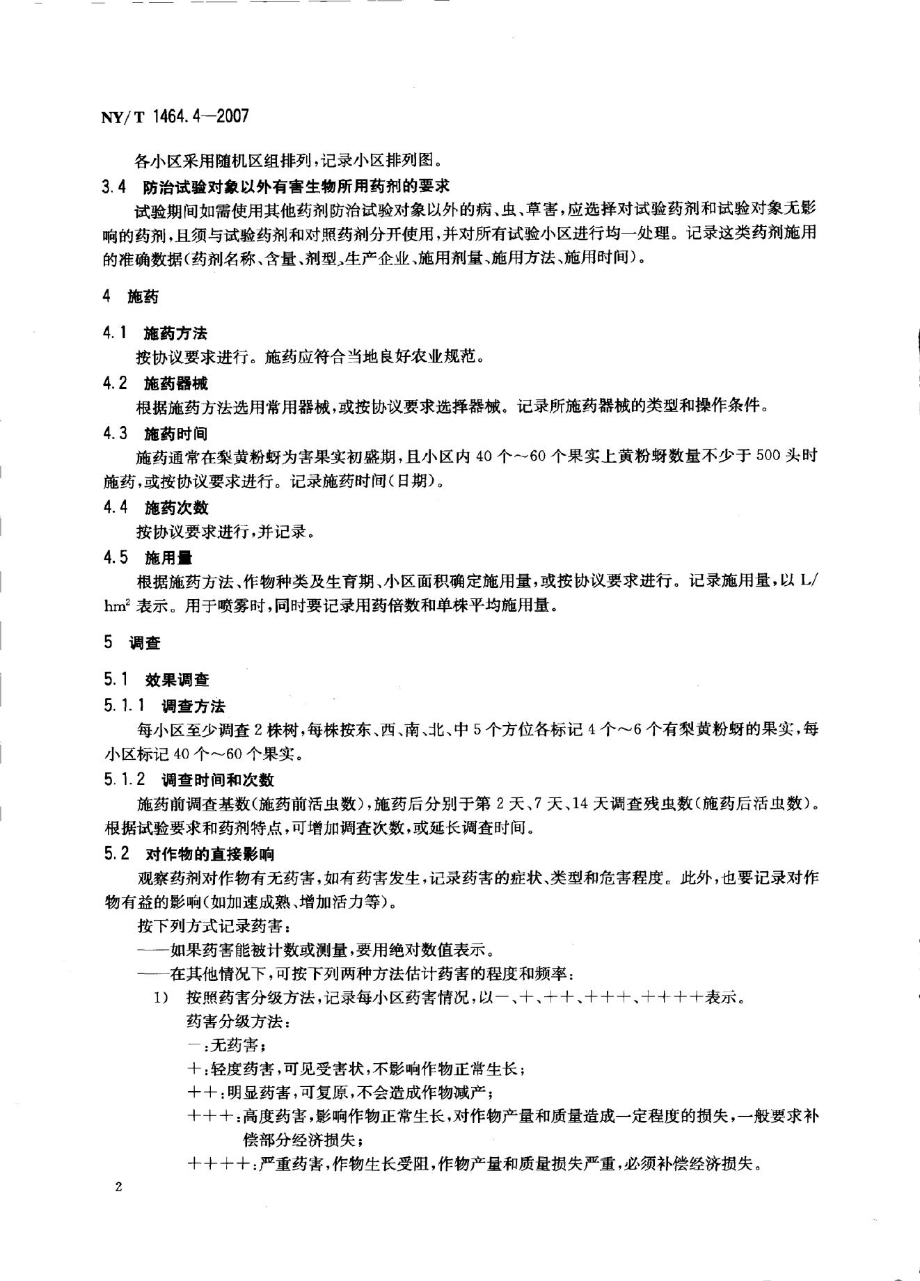 NY/T 1464.4-2007 标准预览
