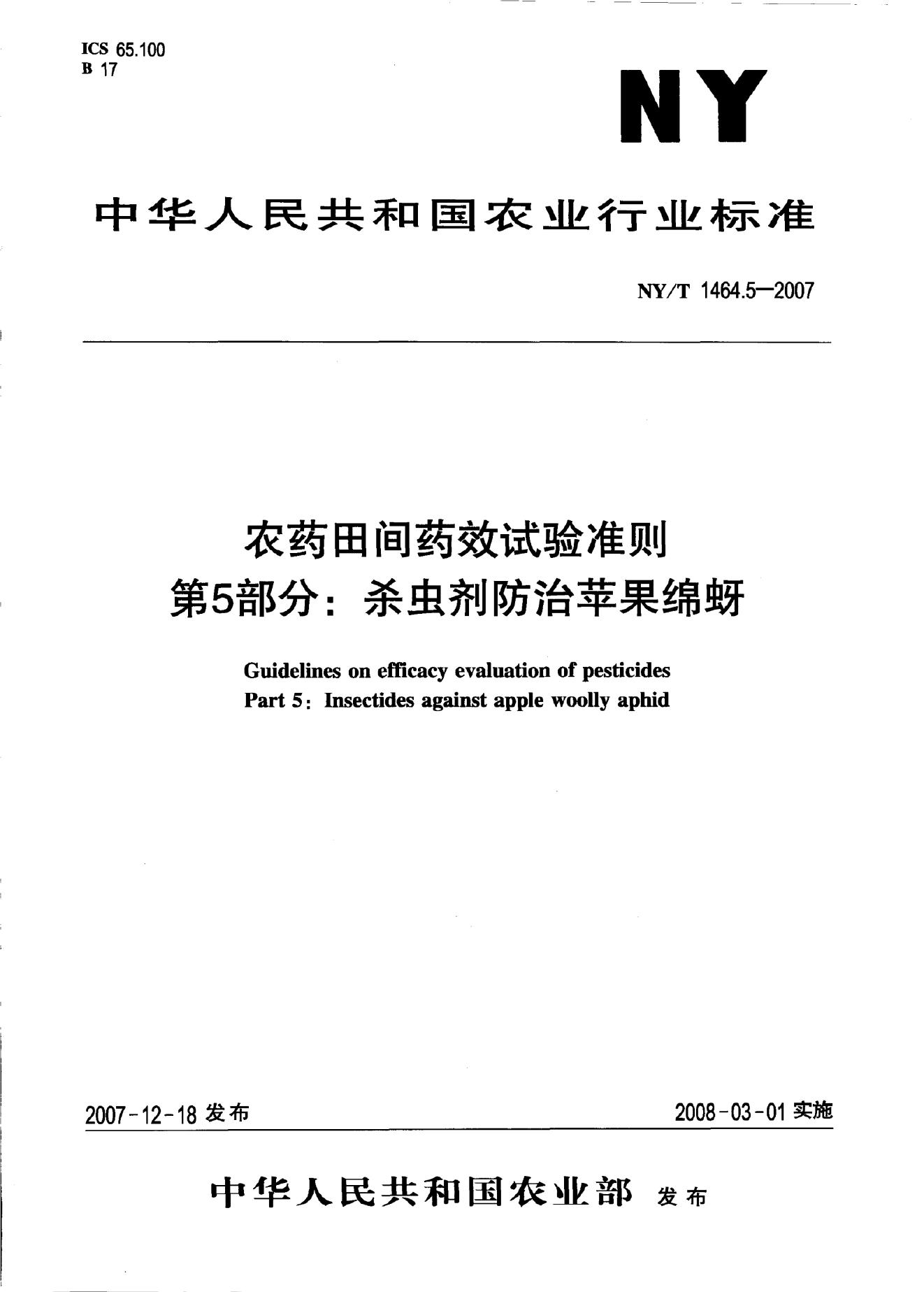 NY/T 1464.5-2007 标准预览