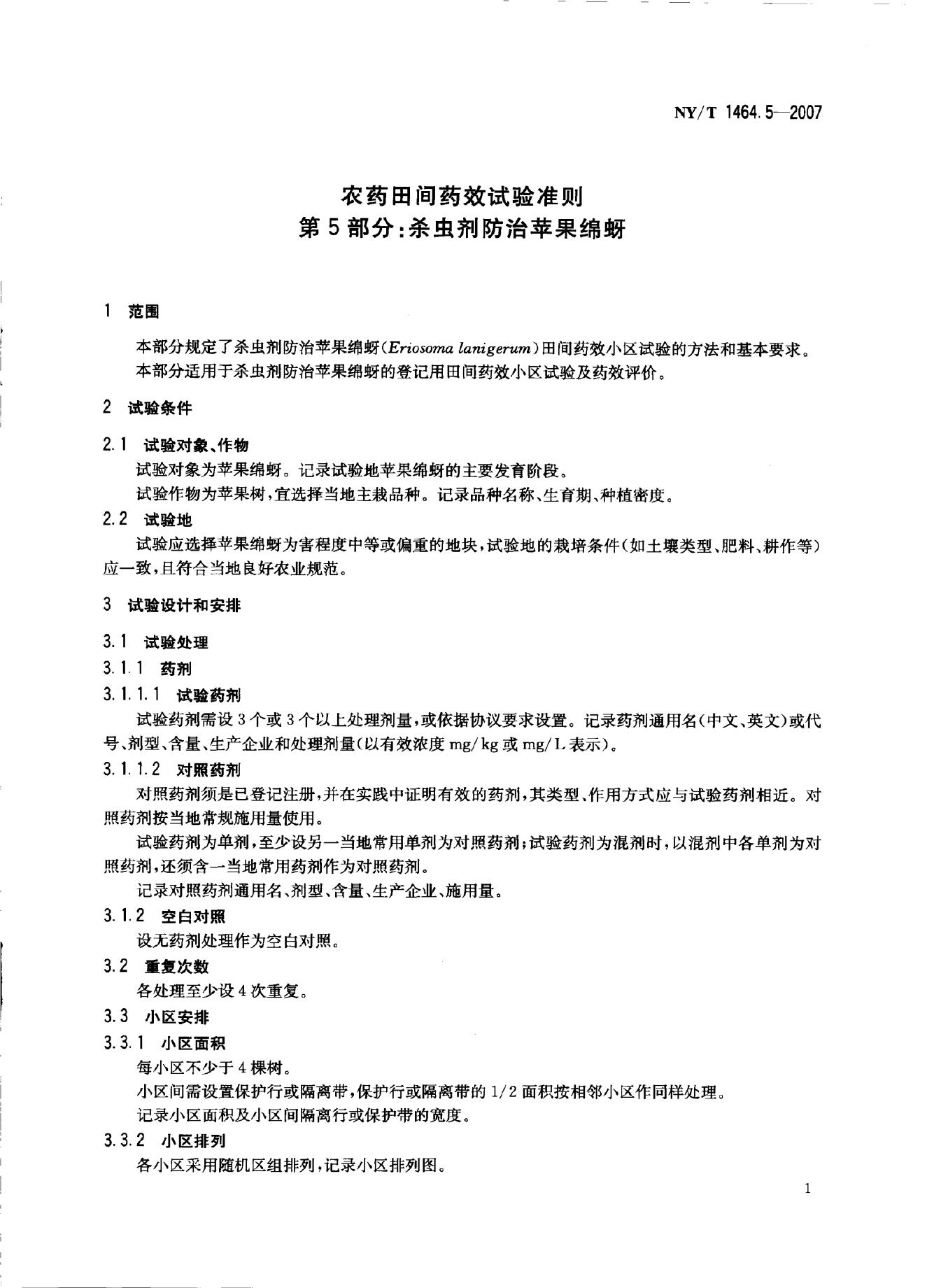 NY/T 1464.5-2007 标准预览