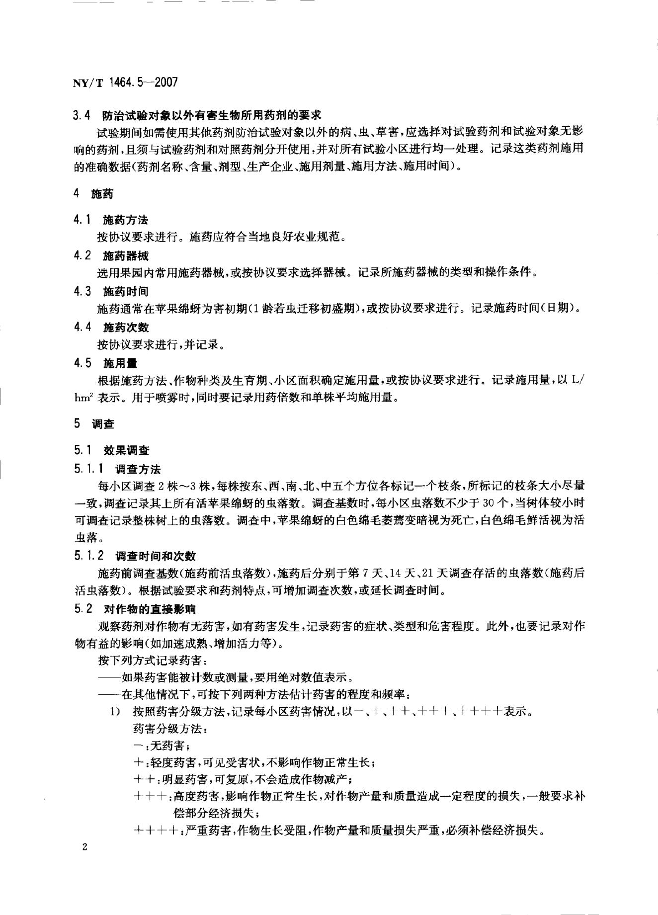 NY/T 1464.5-2007 标准预览