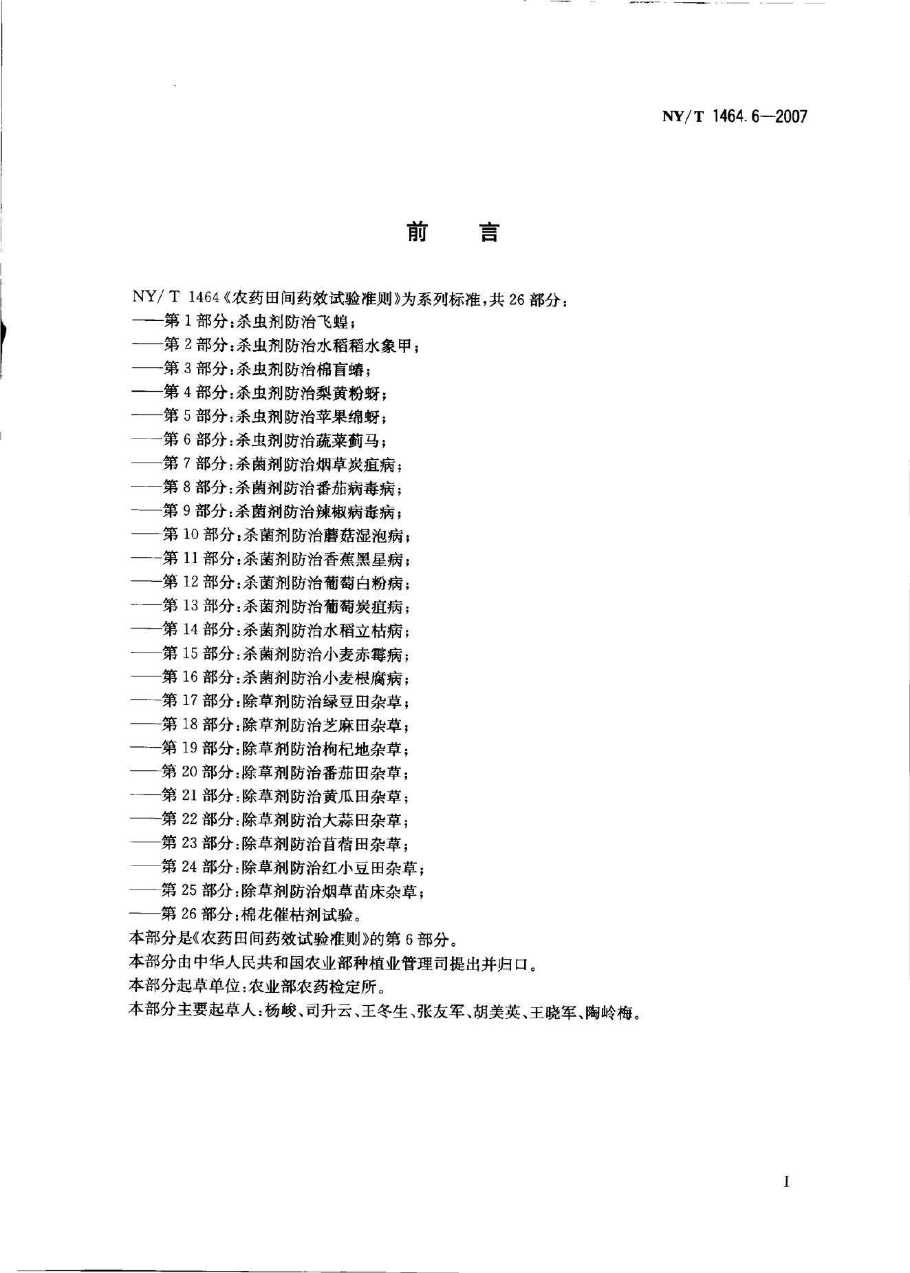 NY/T 1464.6-2007 标准预览