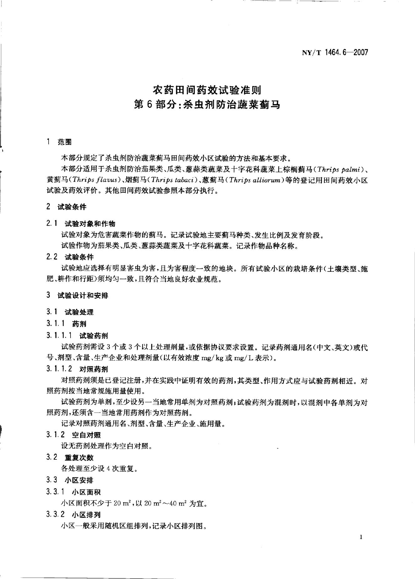 NY/T 1464.6-2007 标准预览
