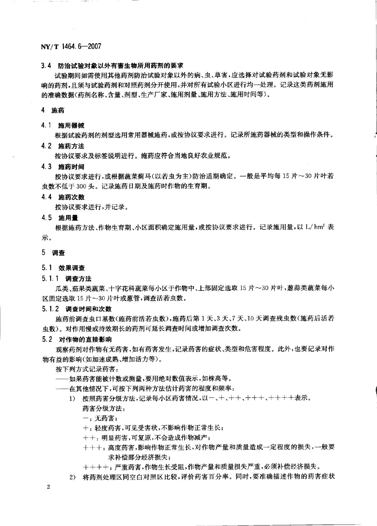 NY/T 1464.6-2007 标准预览