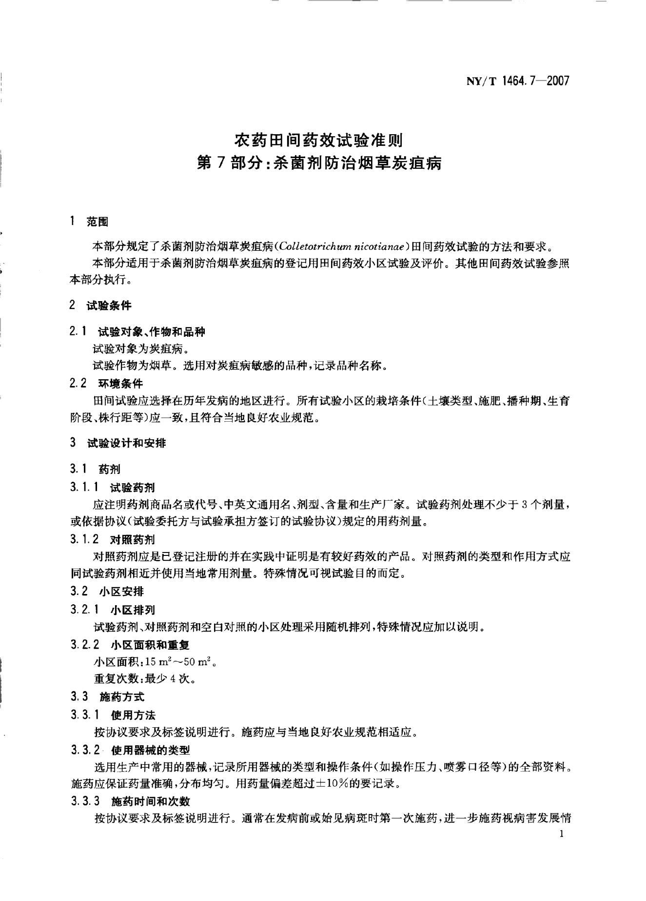 NY/T 1464.7-2007 标准预览