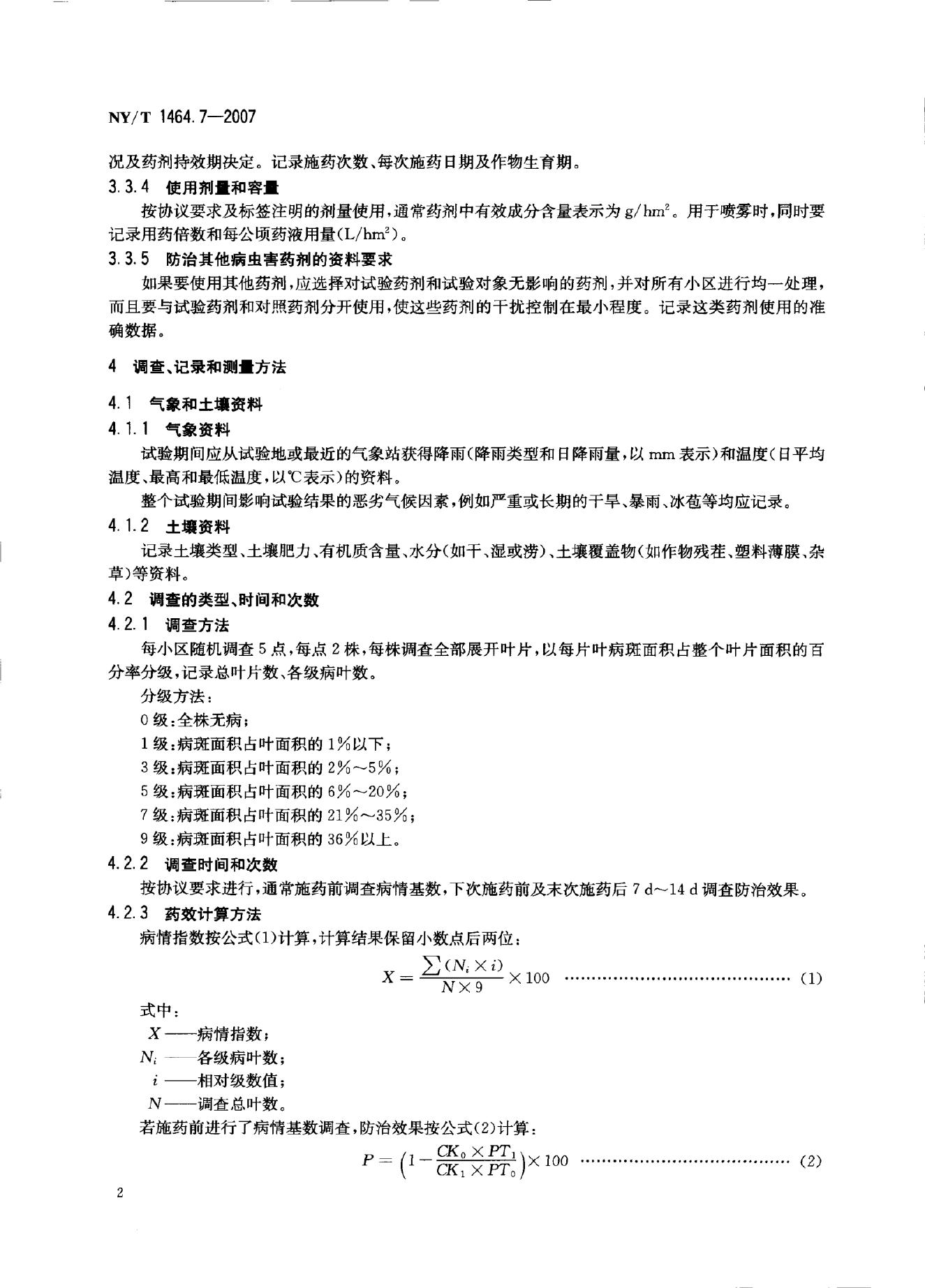 NY/T 1464.7-2007 标准预览