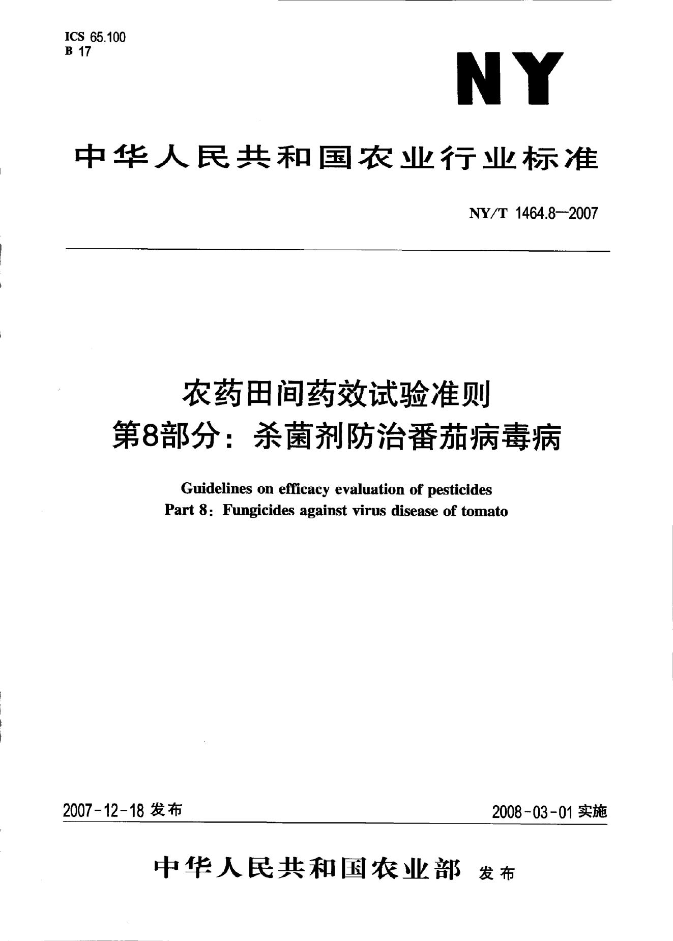 NY/T 1464.8-2007 标准预览