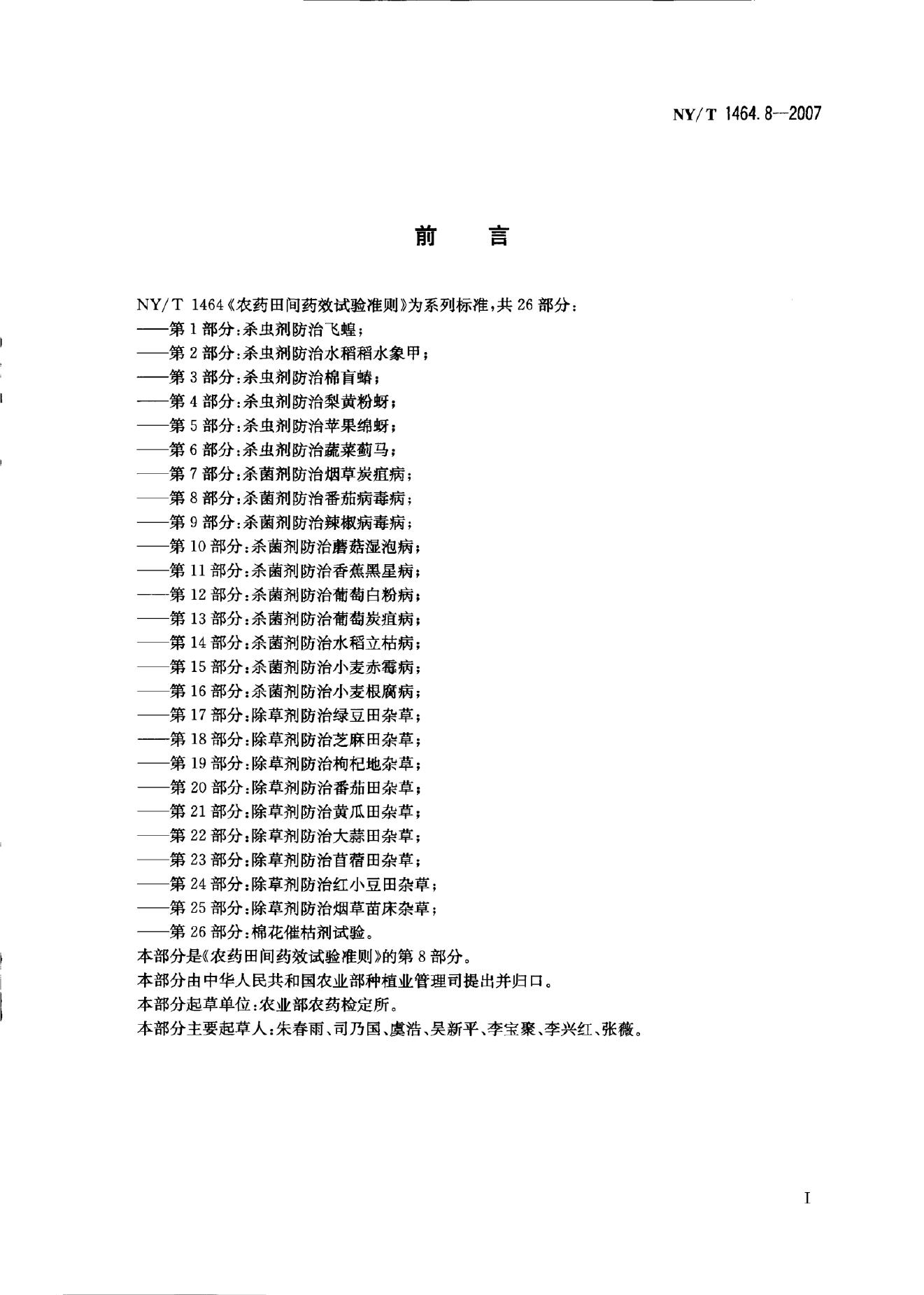 NY/T 1464.8-2007 标准预览