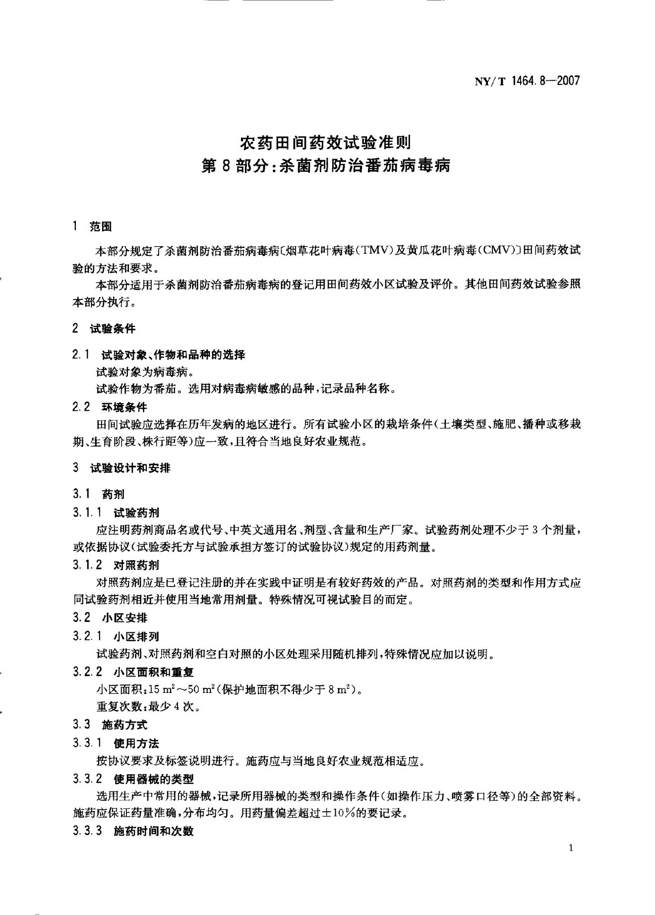 NY/T 1464.8-2007 标准预览