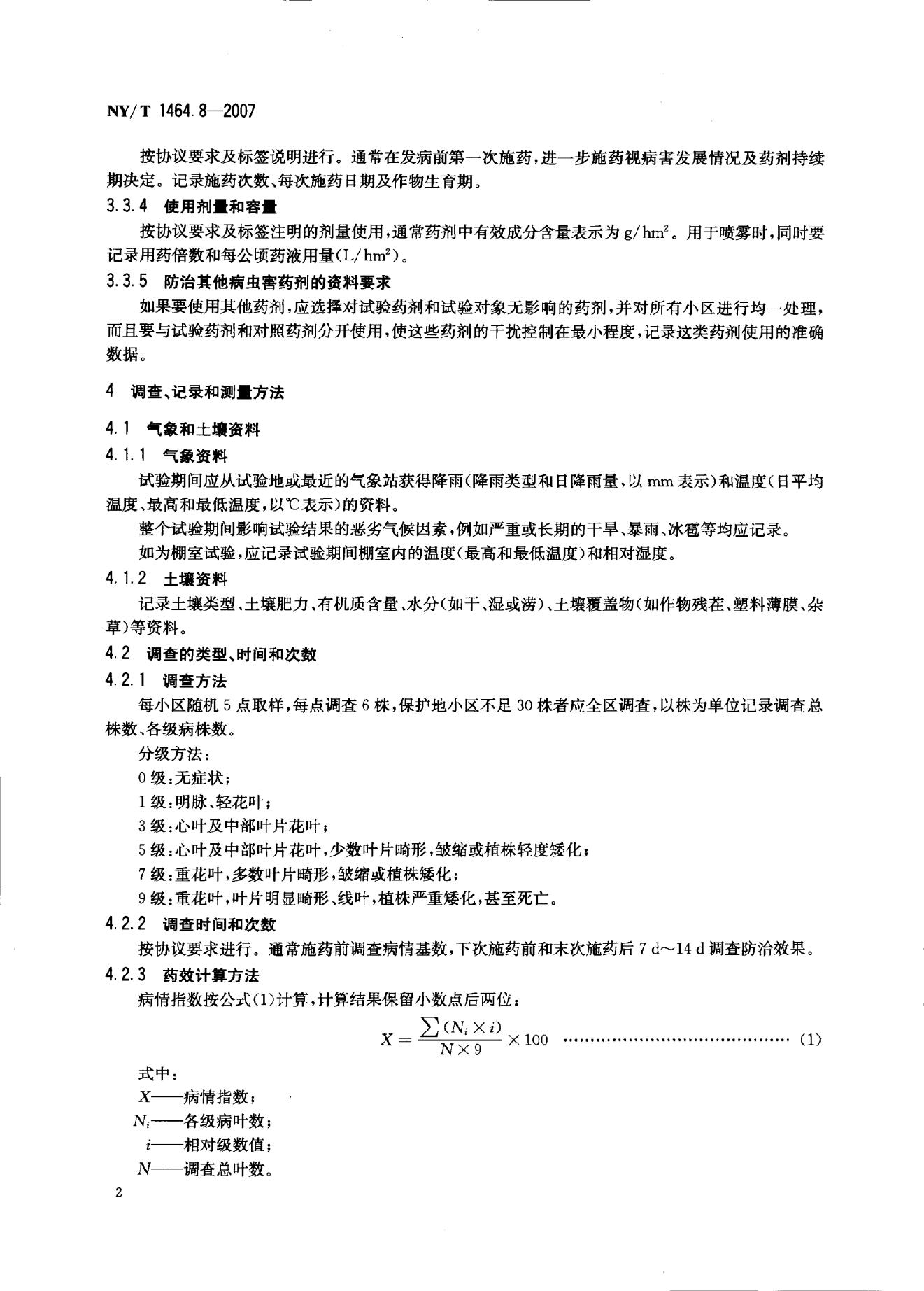 NY/T 1464.8-2007 标准预览