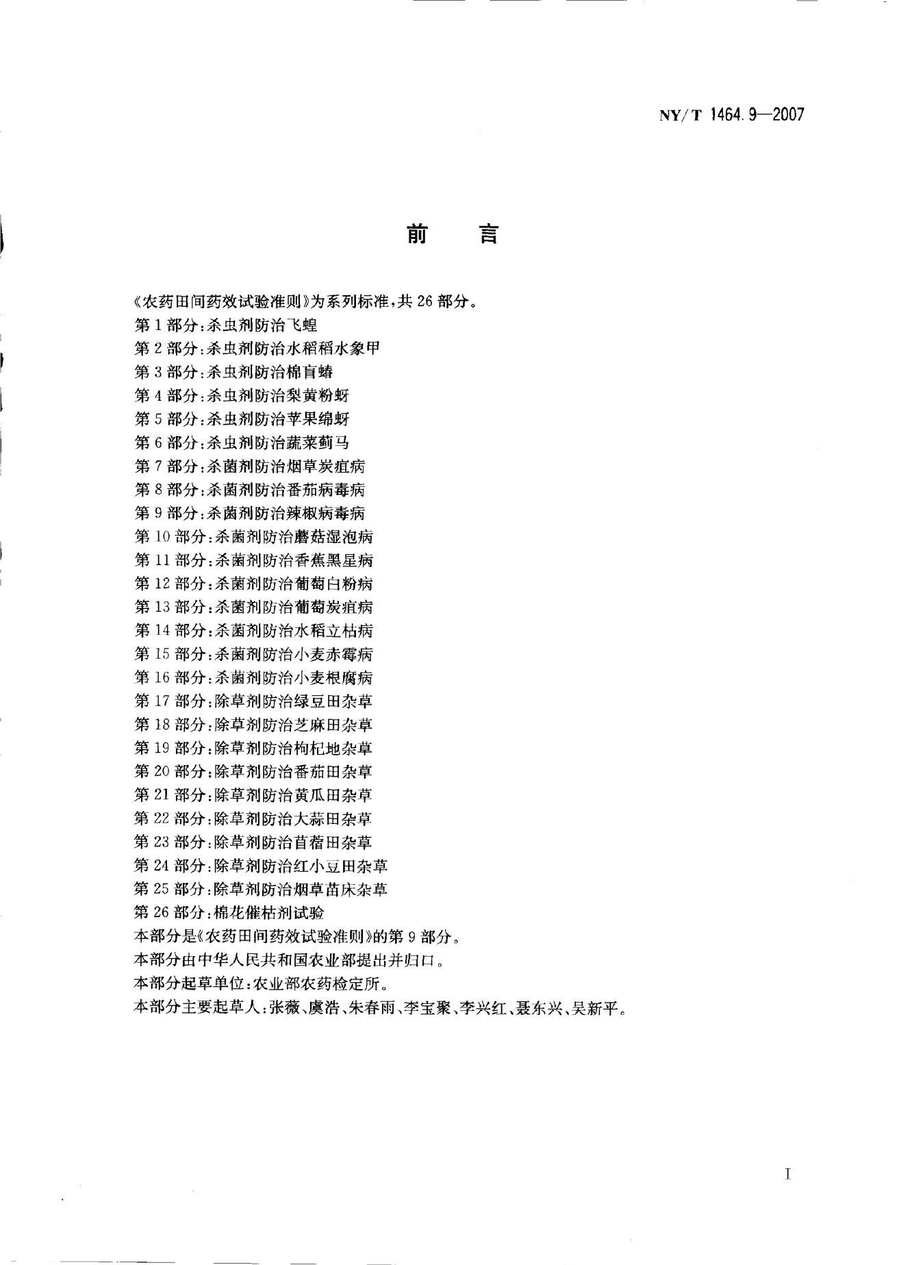NY/T 1464.9-2007 标准预览