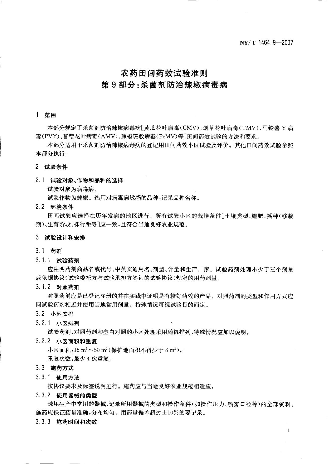 NY/T 1464.9-2007 标准预览