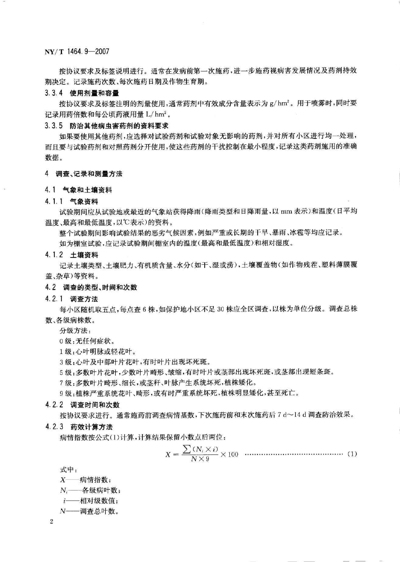 NY/T 1464.9-2007 标准预览