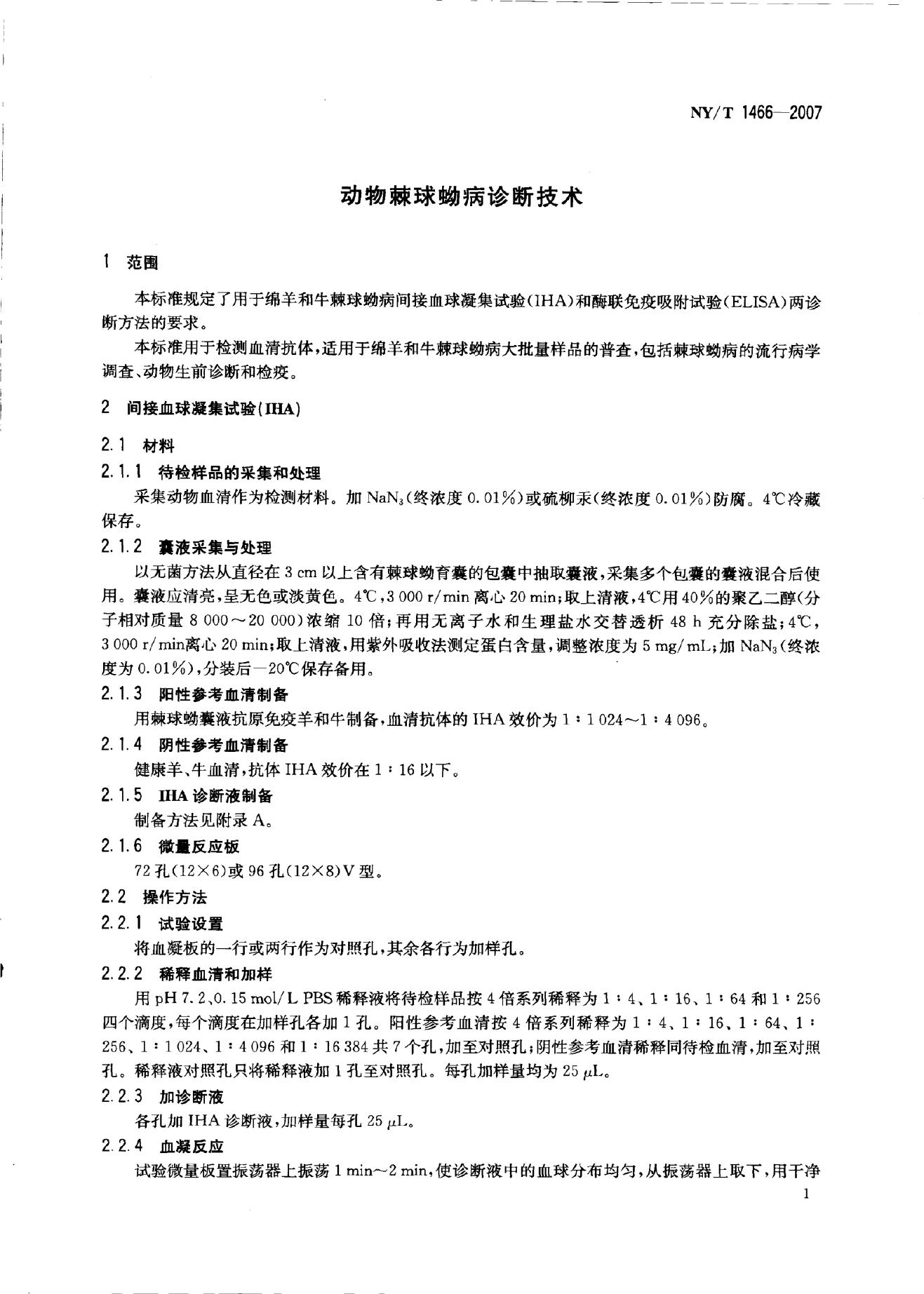 NY/T 1466-2007 标准预览