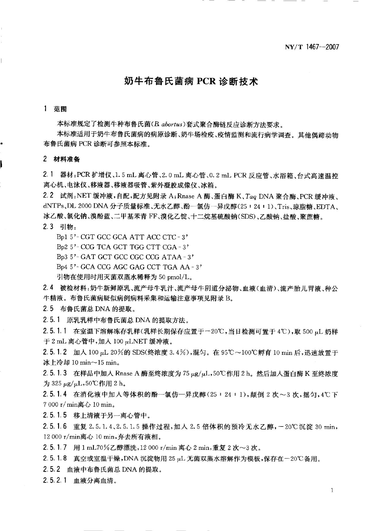 NY/T 1467-2007 标准预览