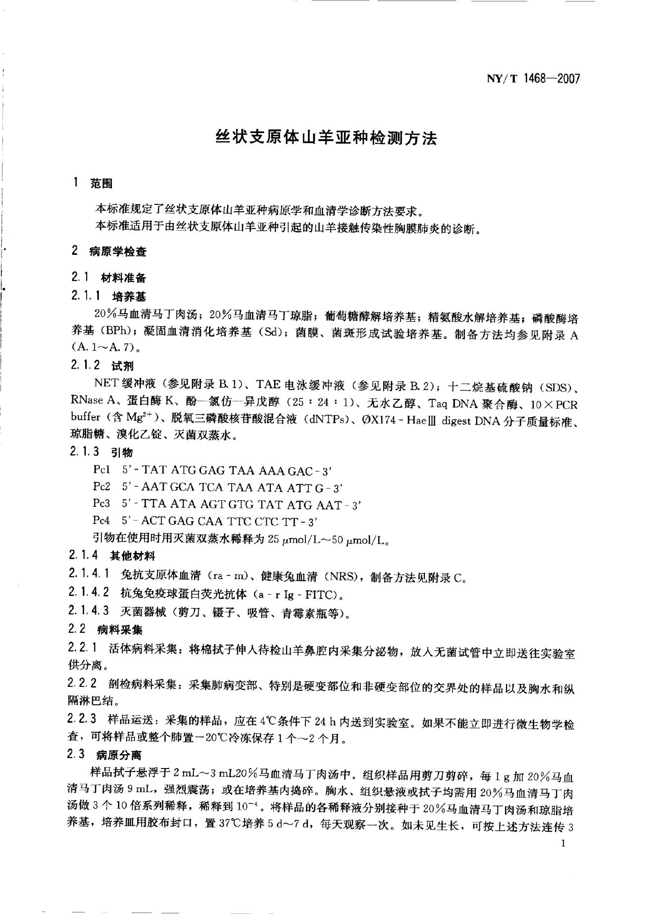 NY/T 1468-2007 标准预览