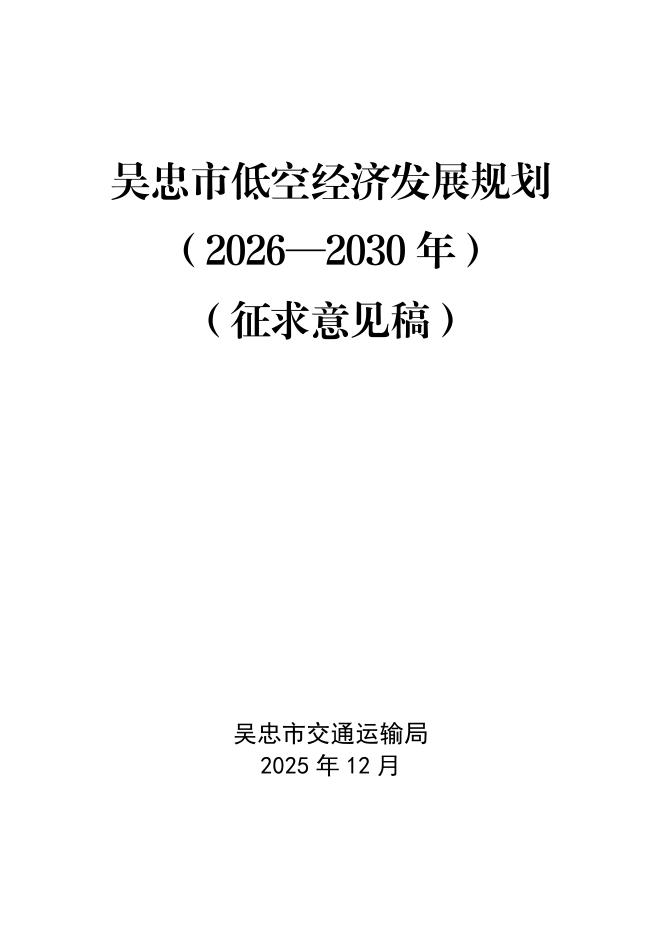 吴忠市交通运输局：吴忠市低空经济发展规划（2026－2030年）（征求意见稿）