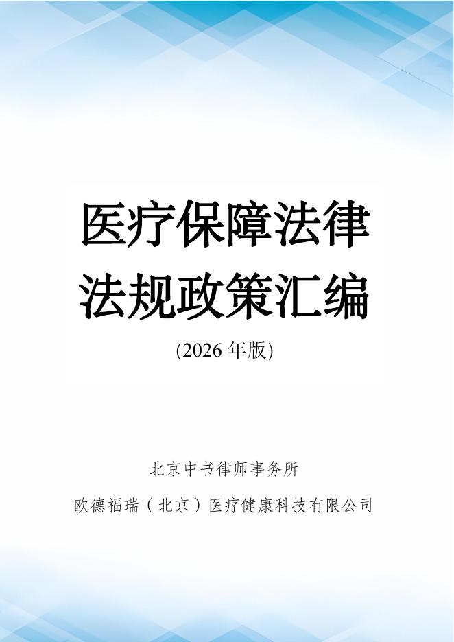 医哨：医疗保障法律法规及政策汇编（2026年版）