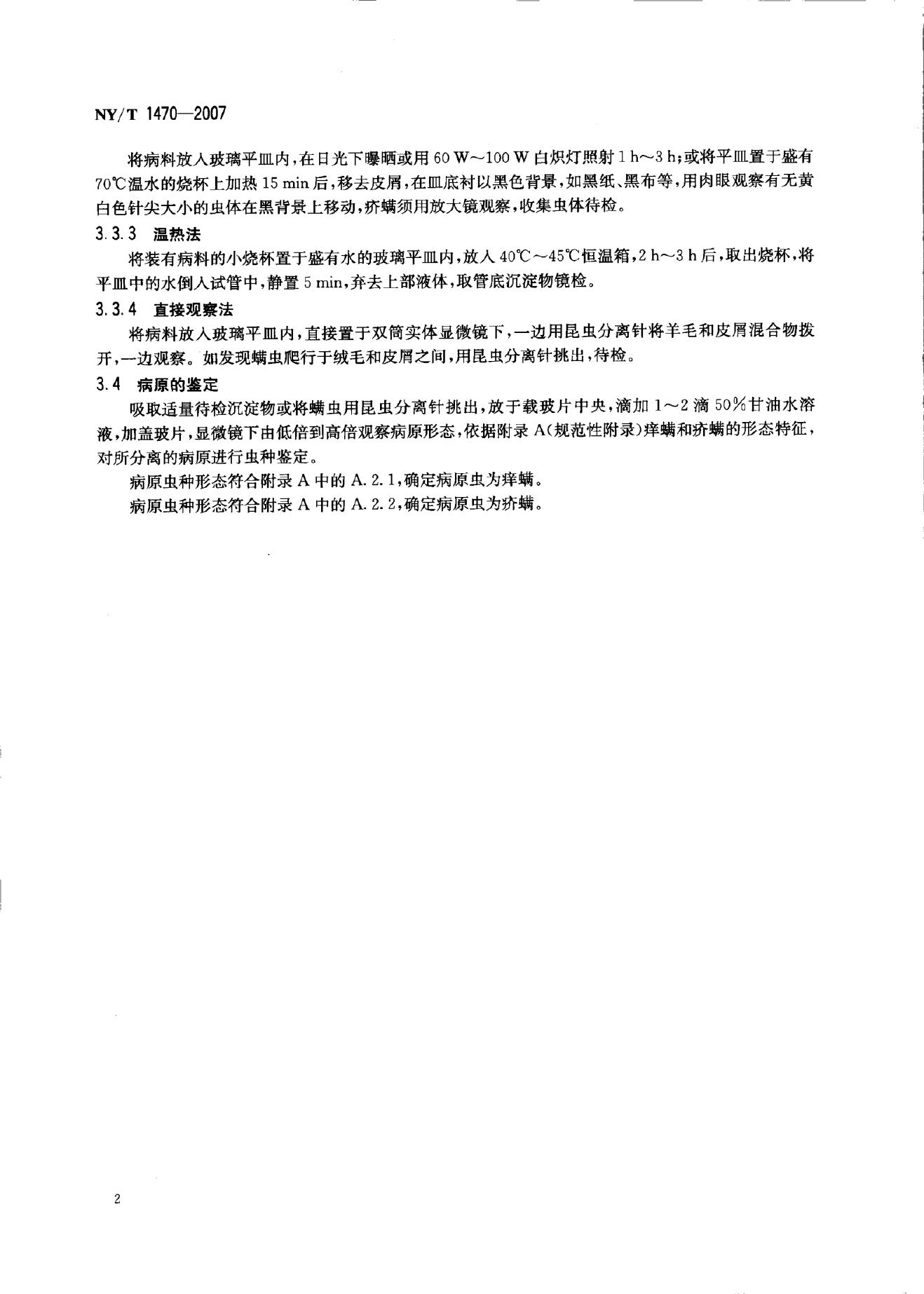 NY/T 1470-2007 标准预览