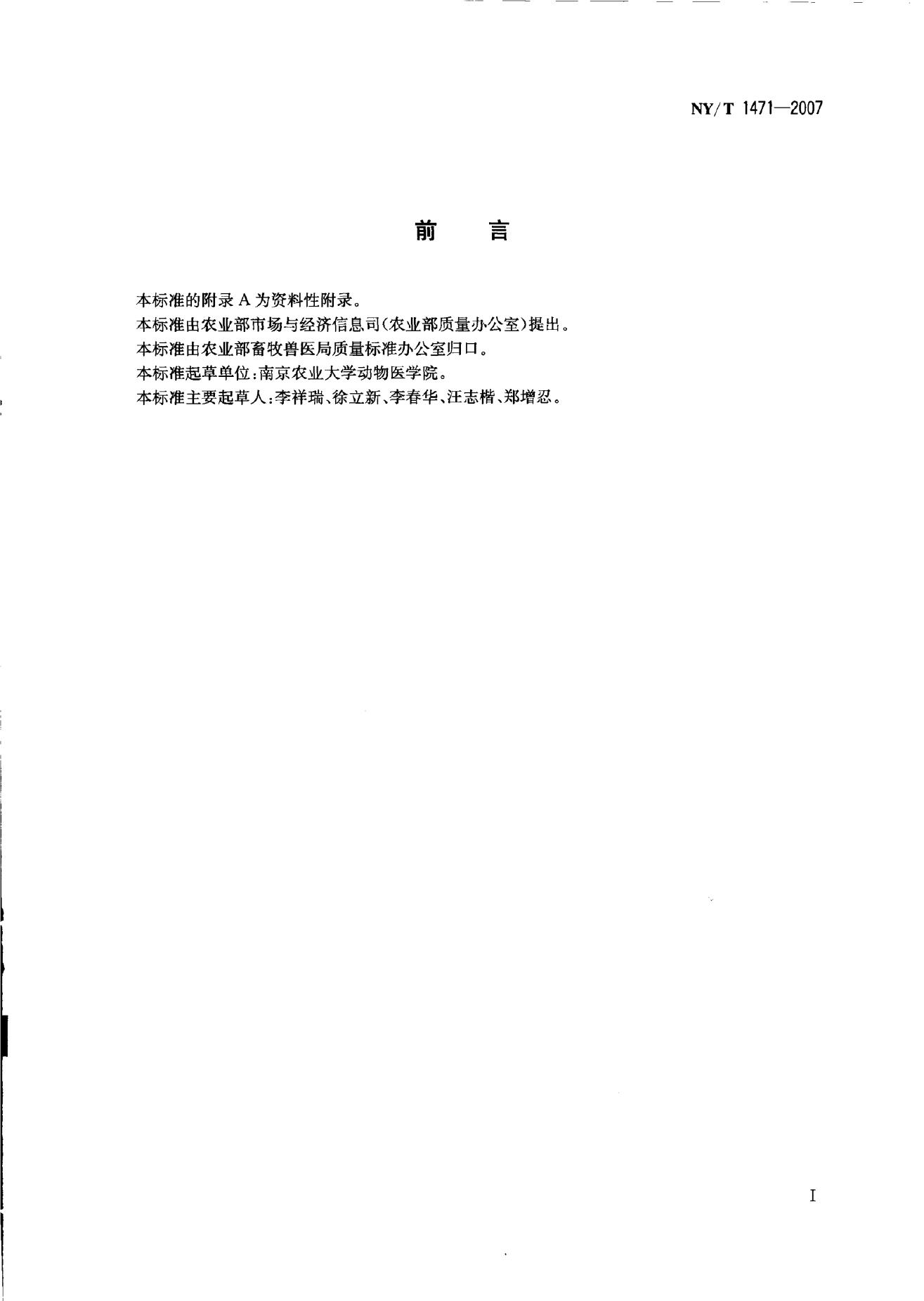 NY/T 1471-2007 标准预览