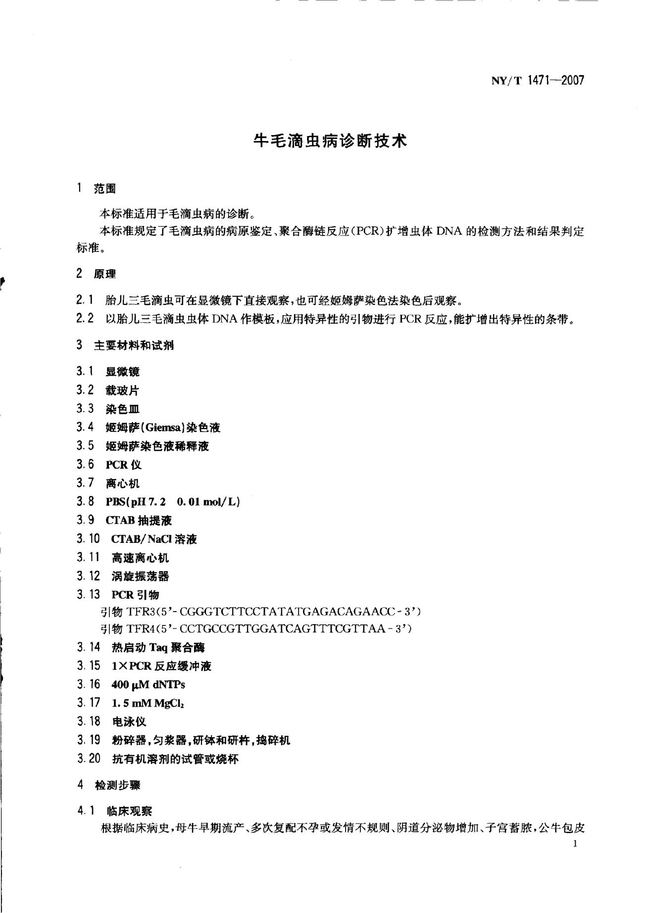 NY/T 1471-2007 标准预览