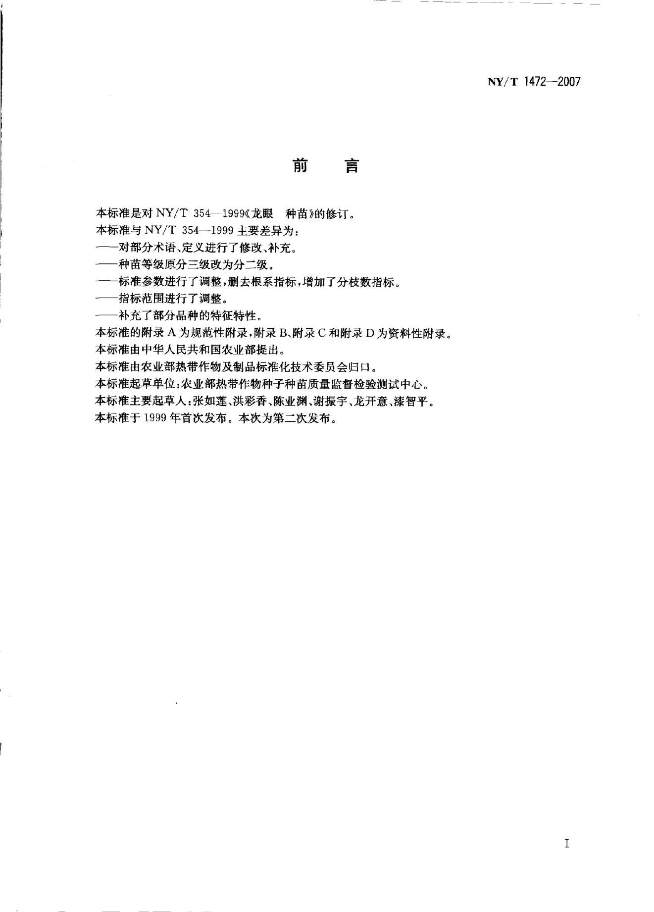NY/T 1472-2007 标准预览