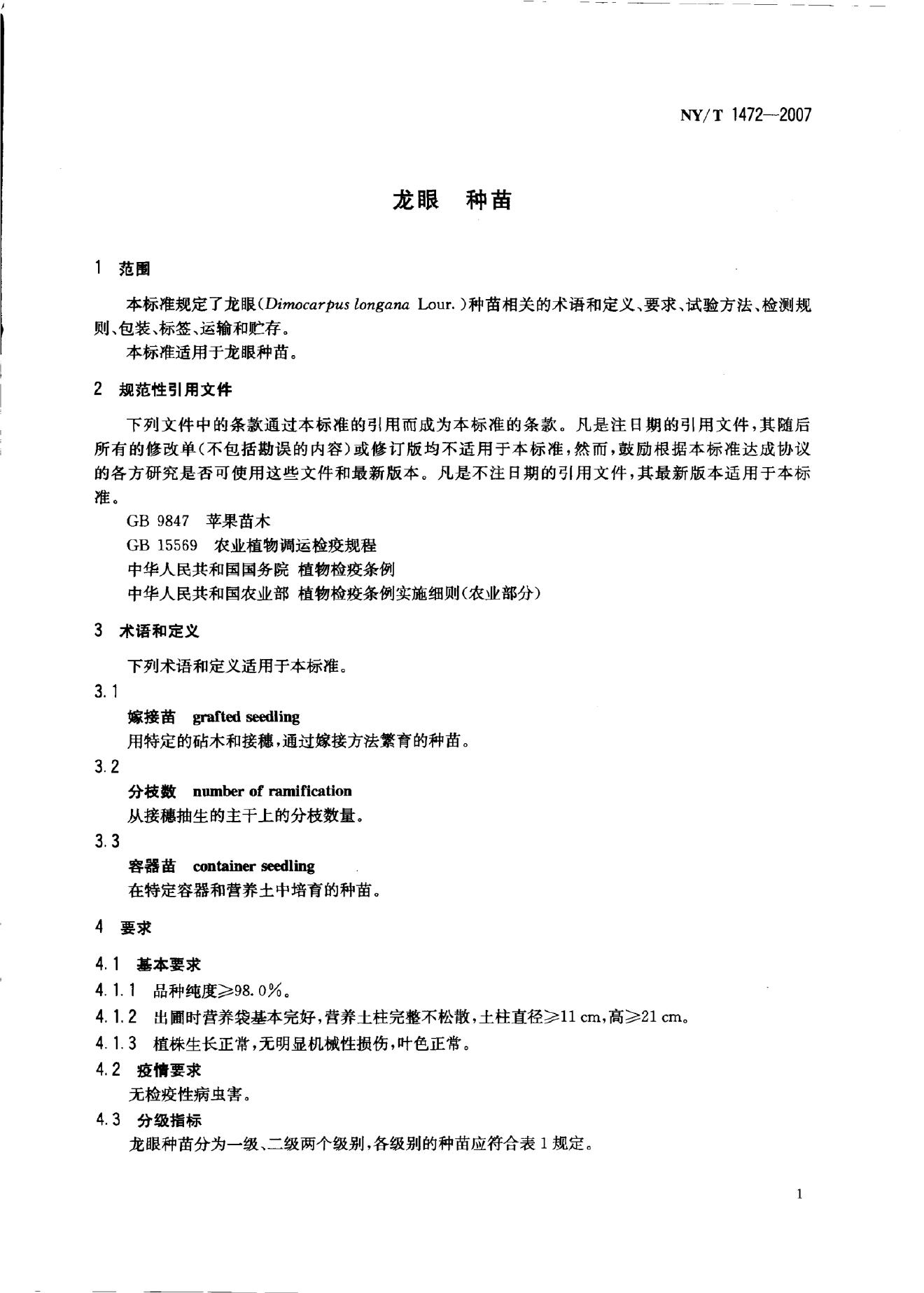 NY/T 1472-2007 标准预览