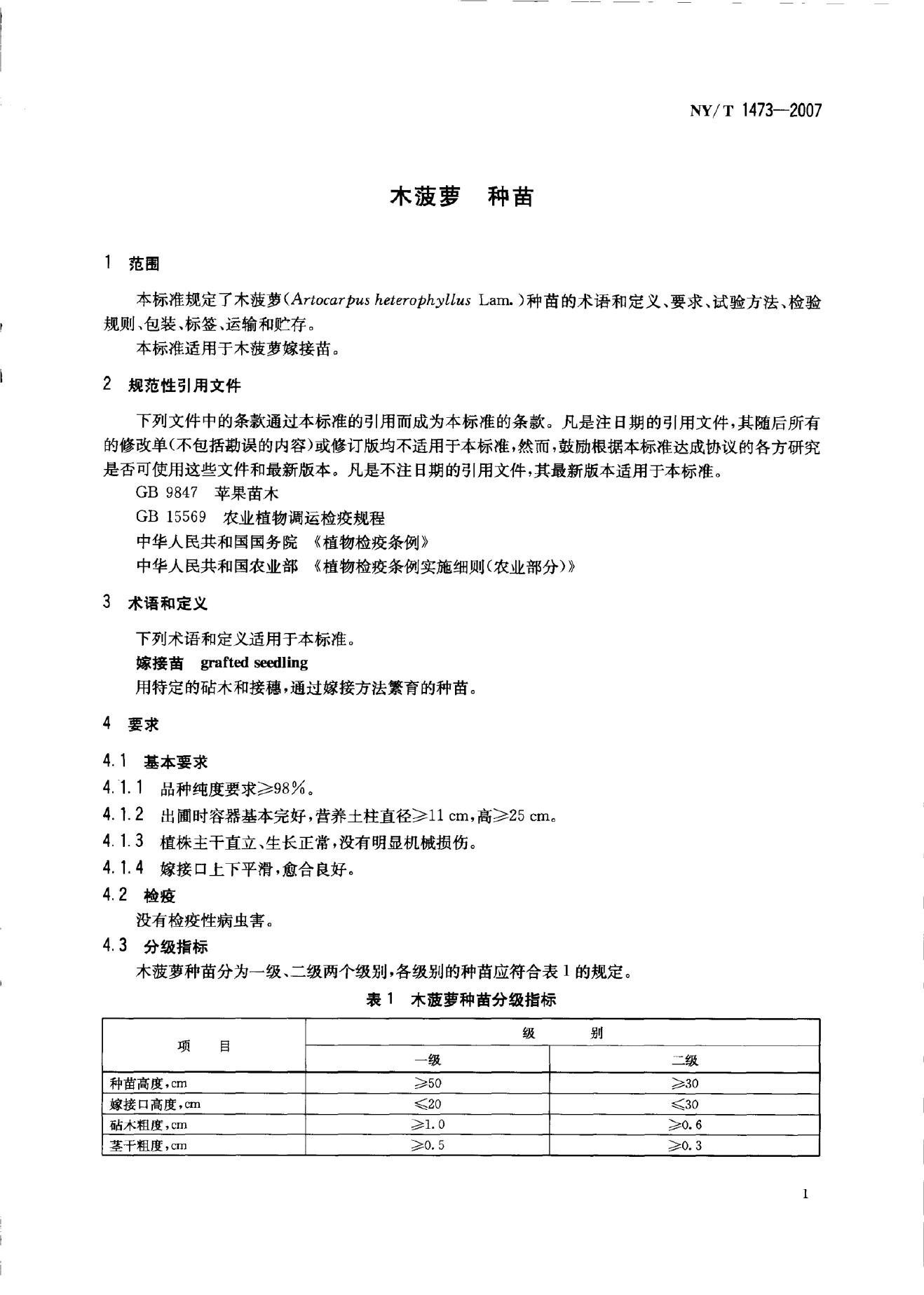 NY/T 1473-2007 标准预览