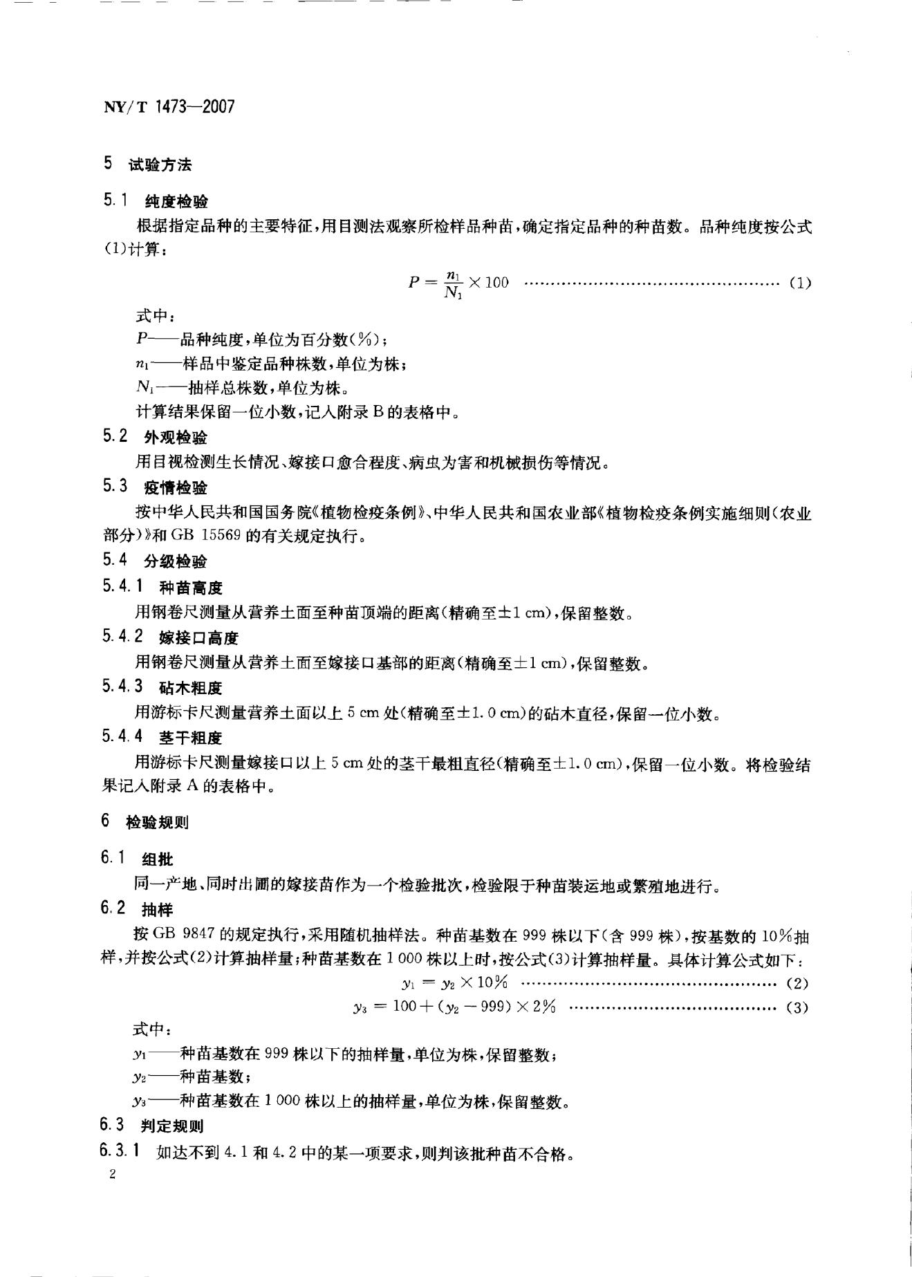 NY/T 1473-2007 标准预览
