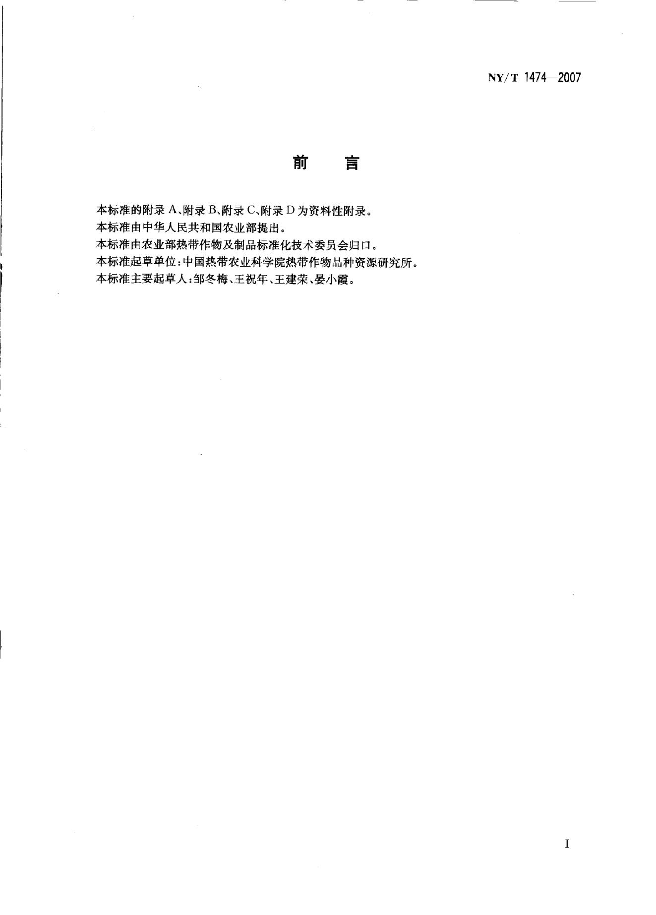 NY/T 1474-2007 标准预览