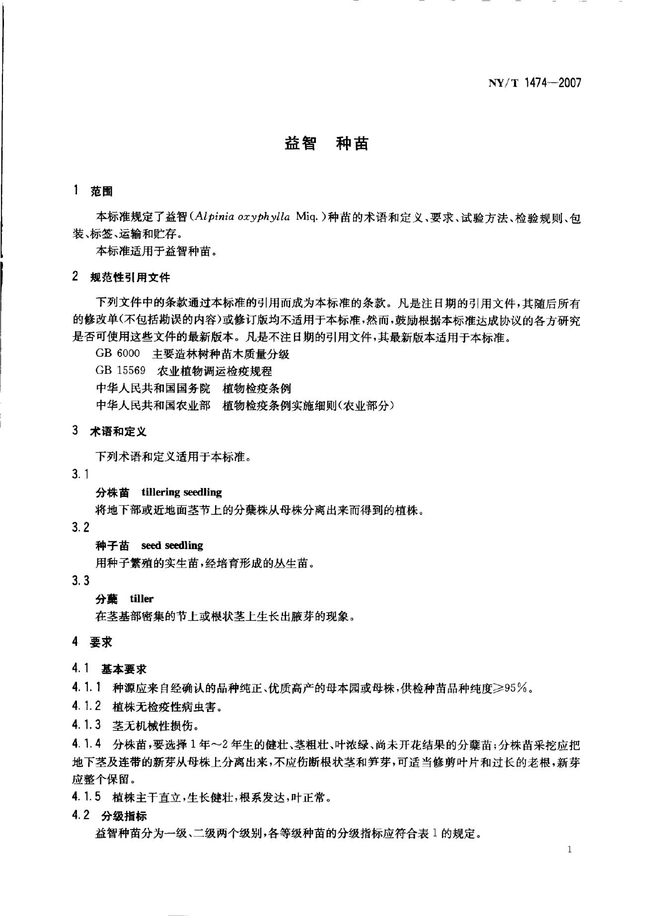 NY/T 1474-2007 标准预览
