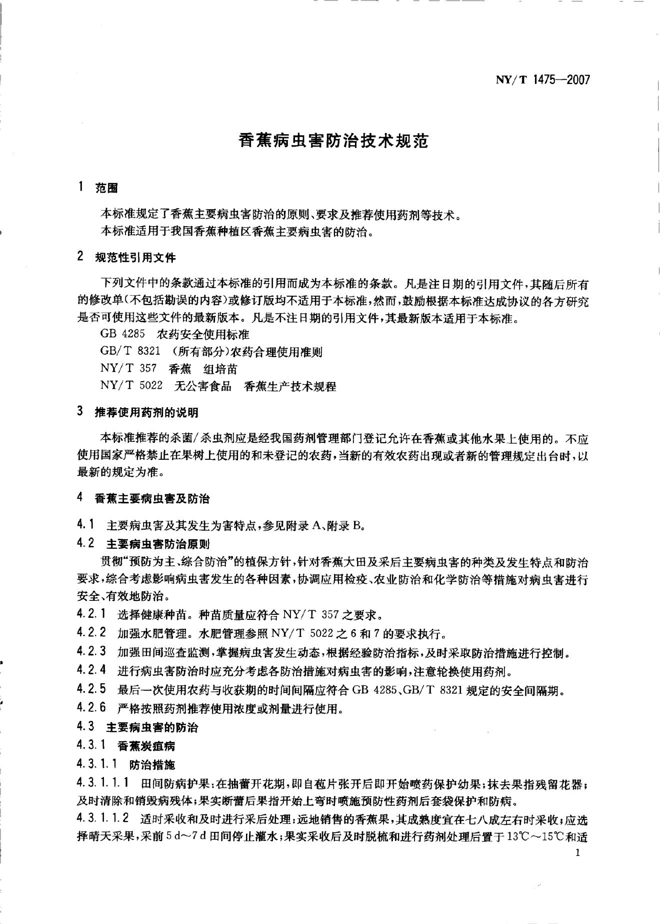 NY/T 1475-2007 标准预览