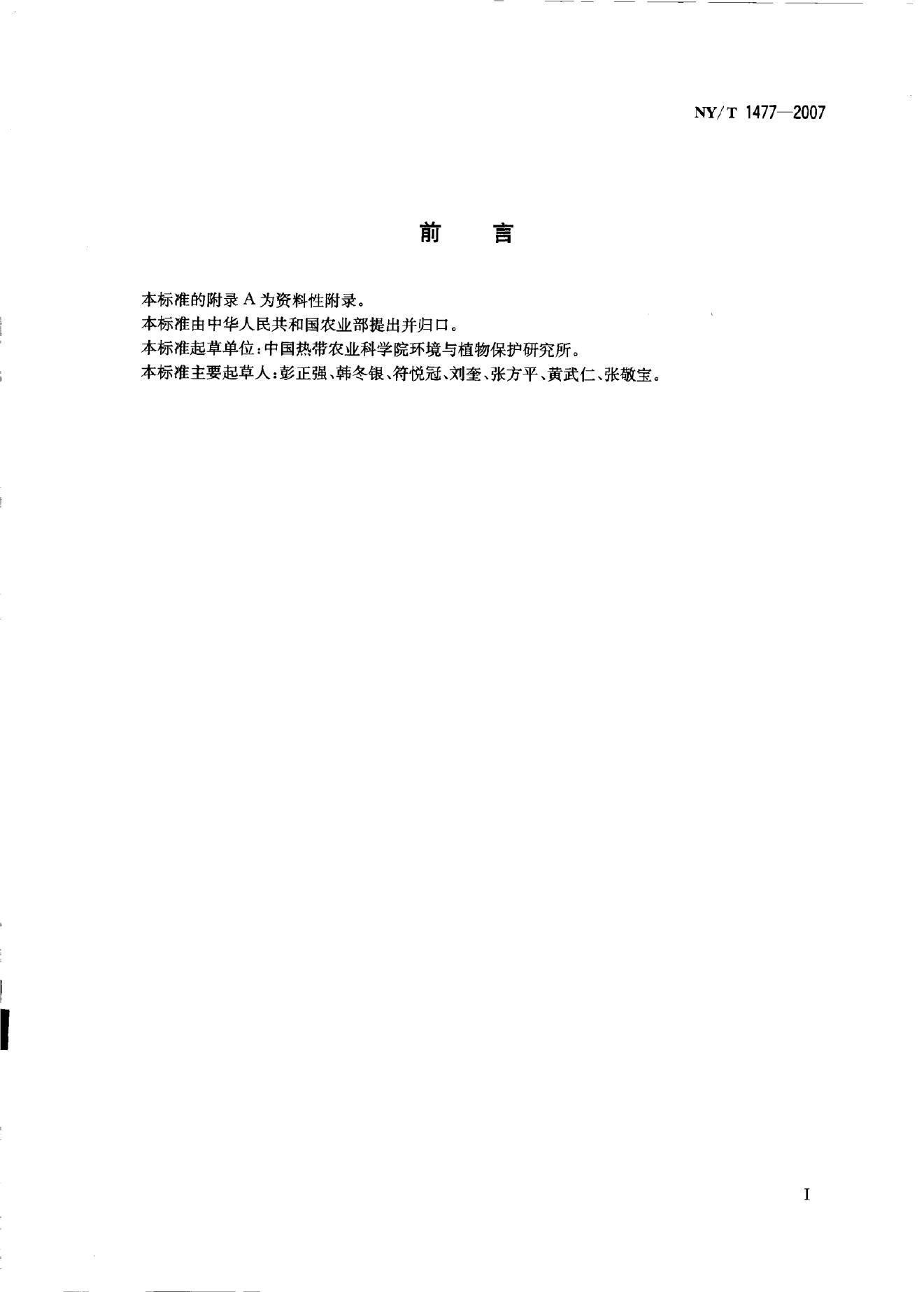 NY/T 1477-2007 标准预览