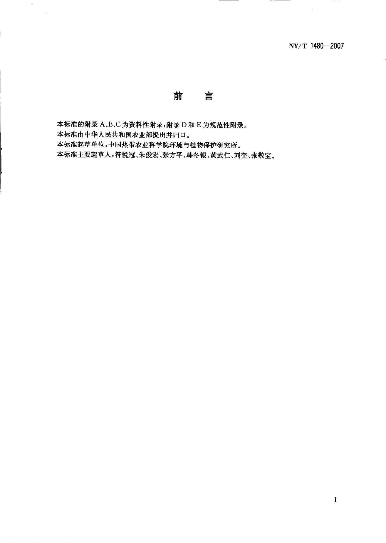 NY/T 1480-2007 标准预览