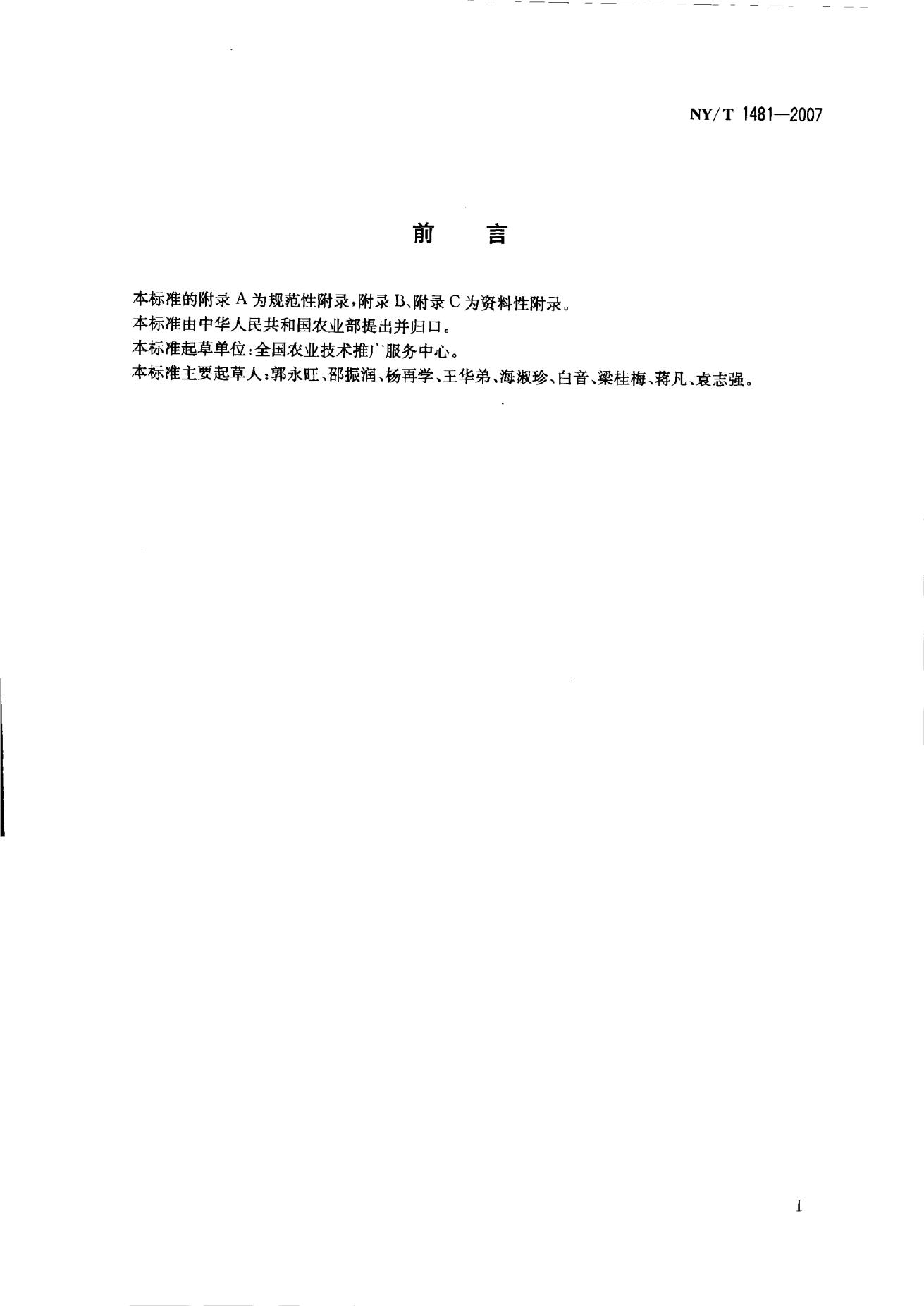 NY/T 1481-2007 标准预览