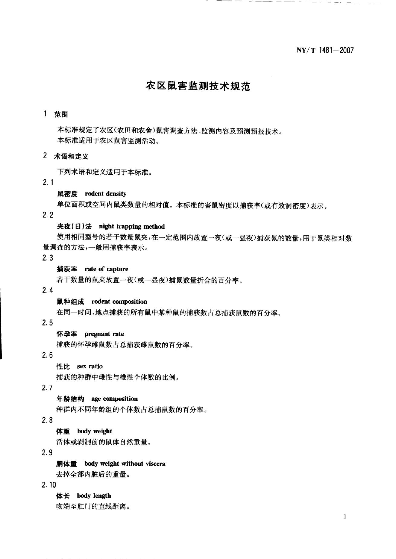 NY/T 1481-2007 标准预览