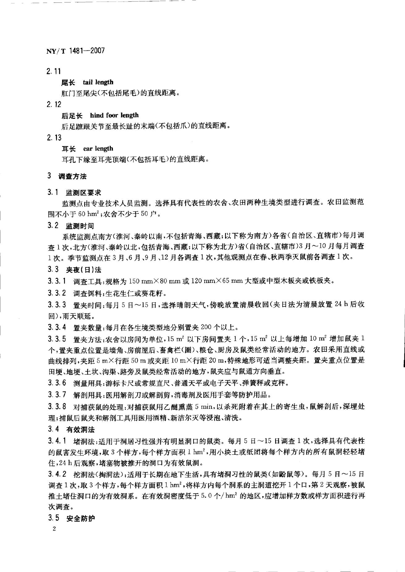 NY/T 1481-2007 标准预览