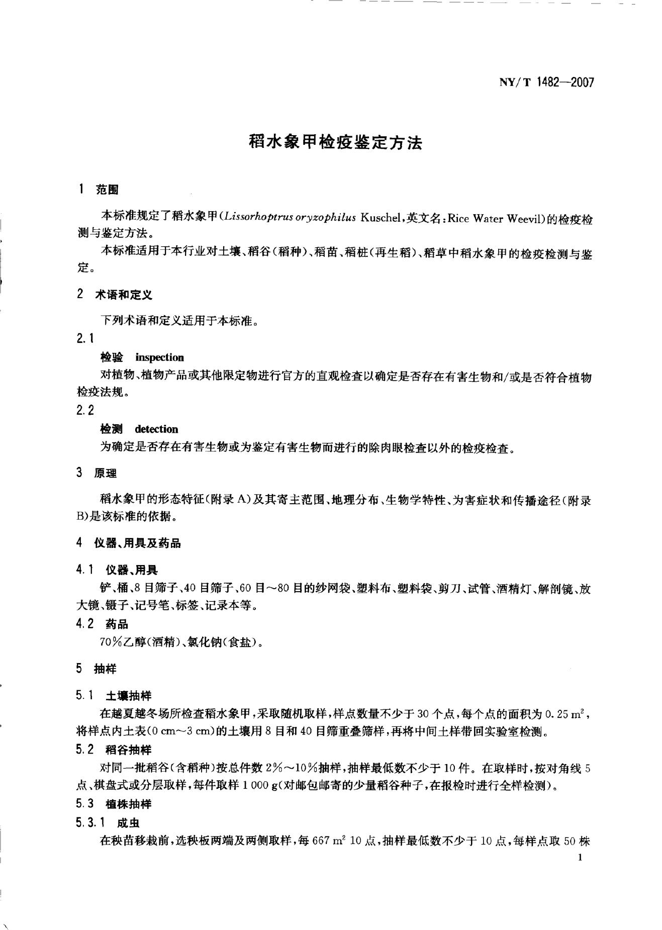 NY/T 1482-2007 标准预览