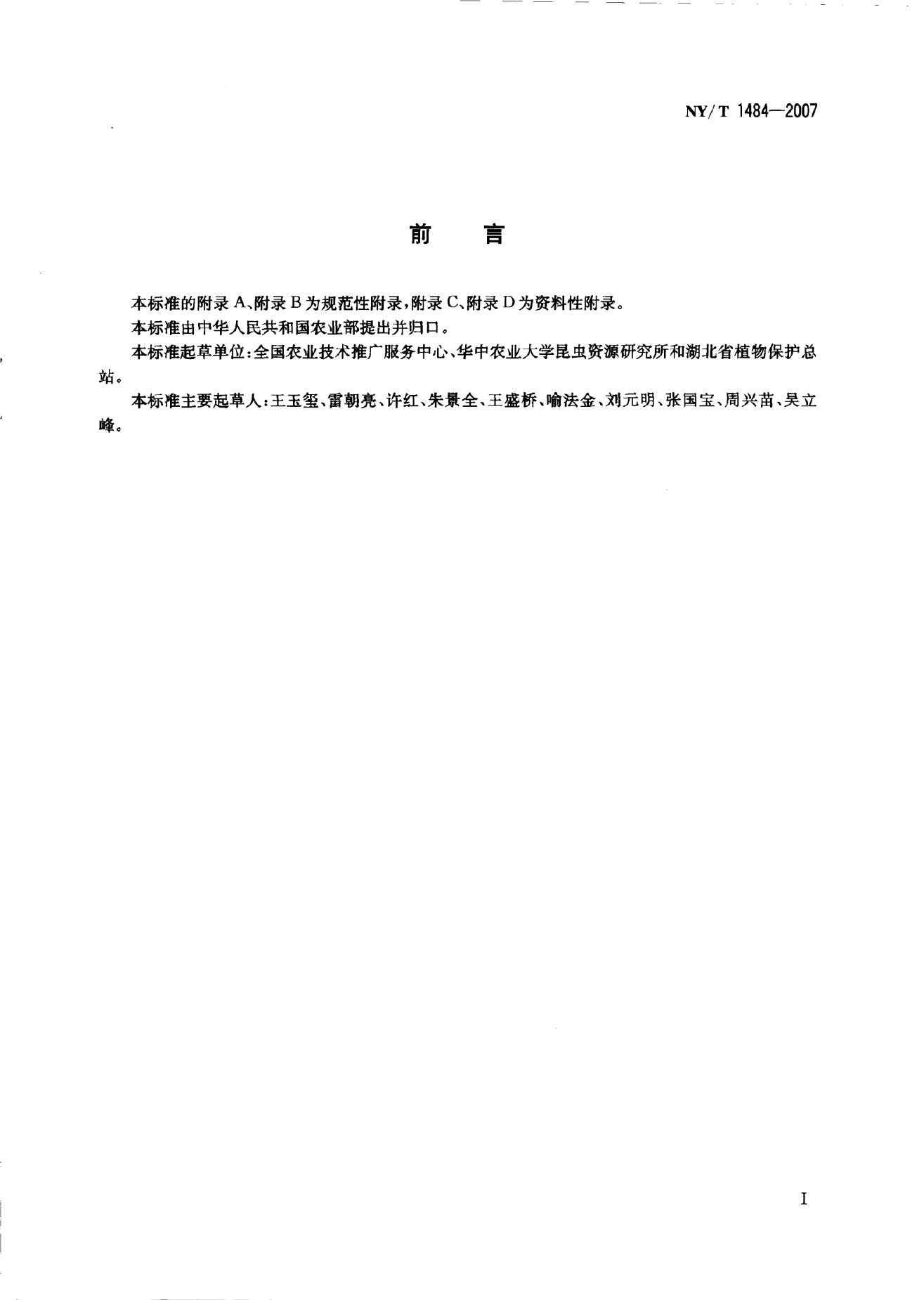 NY/T 1484-2007 标准预览