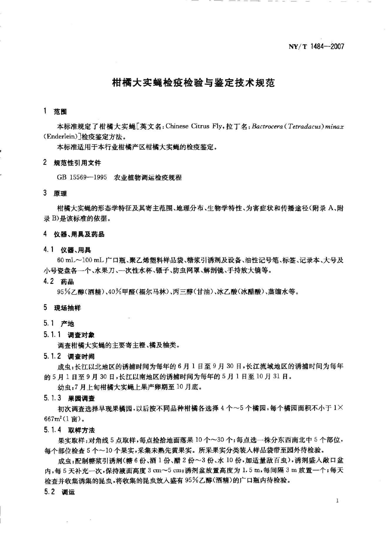 NY/T 1484-2007 标准预览