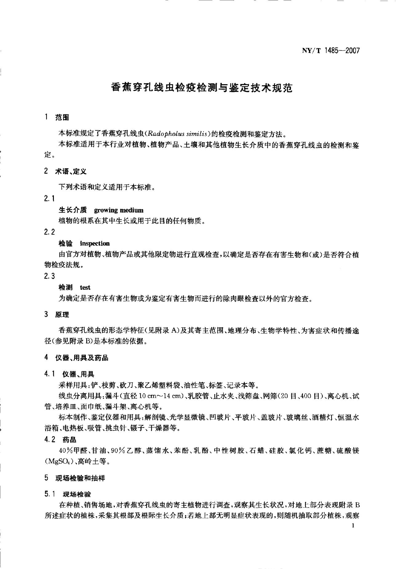 NY/T 1485-2007 标准预览