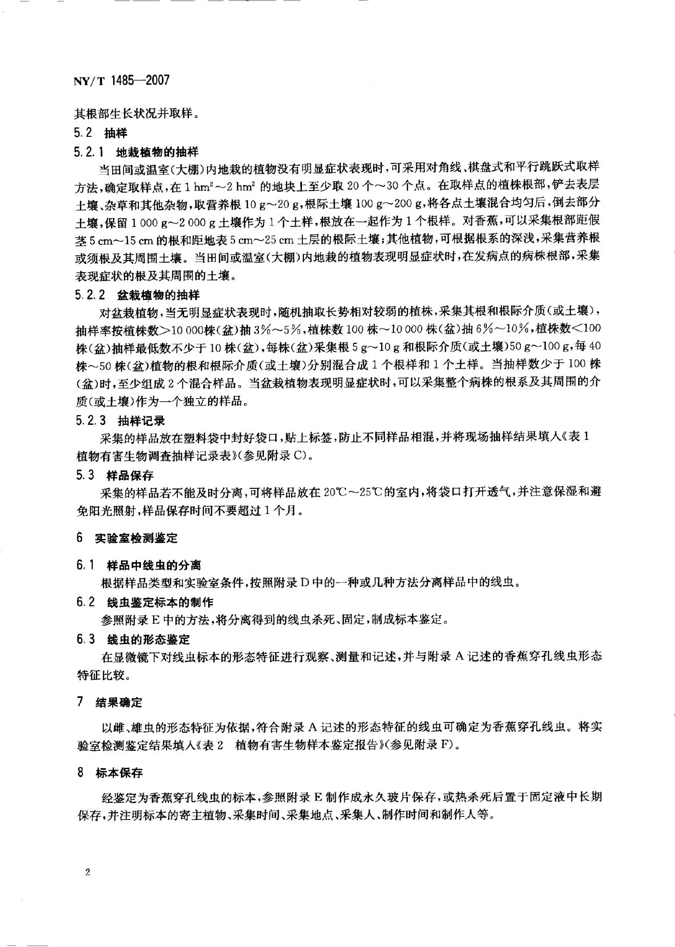 NY/T 1485-2007 标准预览